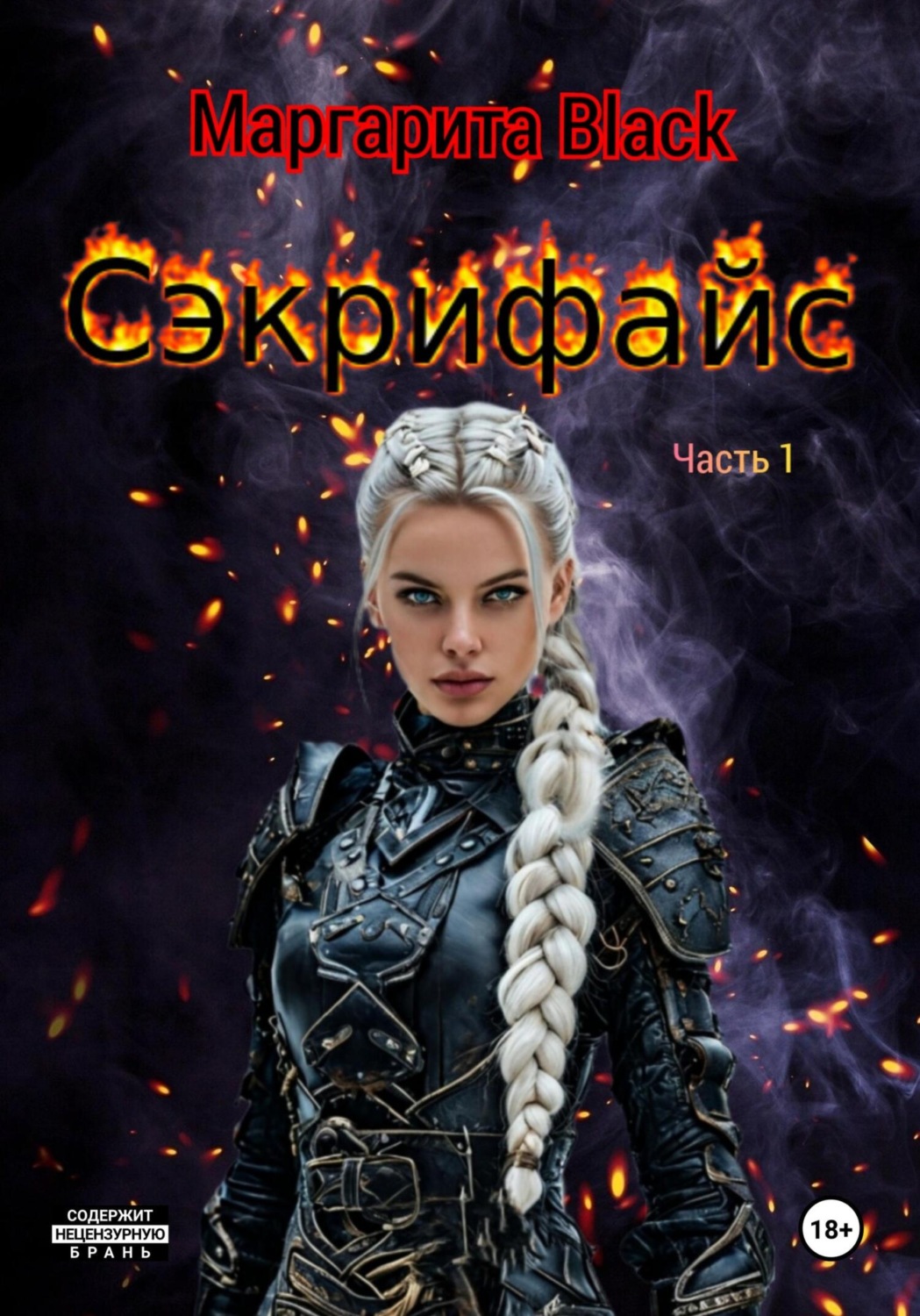 Обложка книги «Сэкрифайс. Часть 1.»
