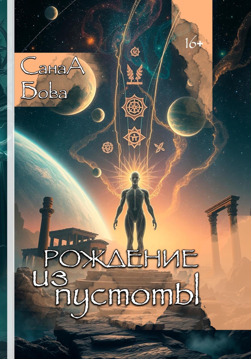 Обложка книги «РОЖДЕНИЕ ИЗ ПУСТОТЫ»