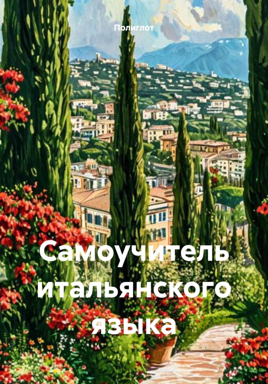 Обложка книги «Самоучитель итальянского языка»
