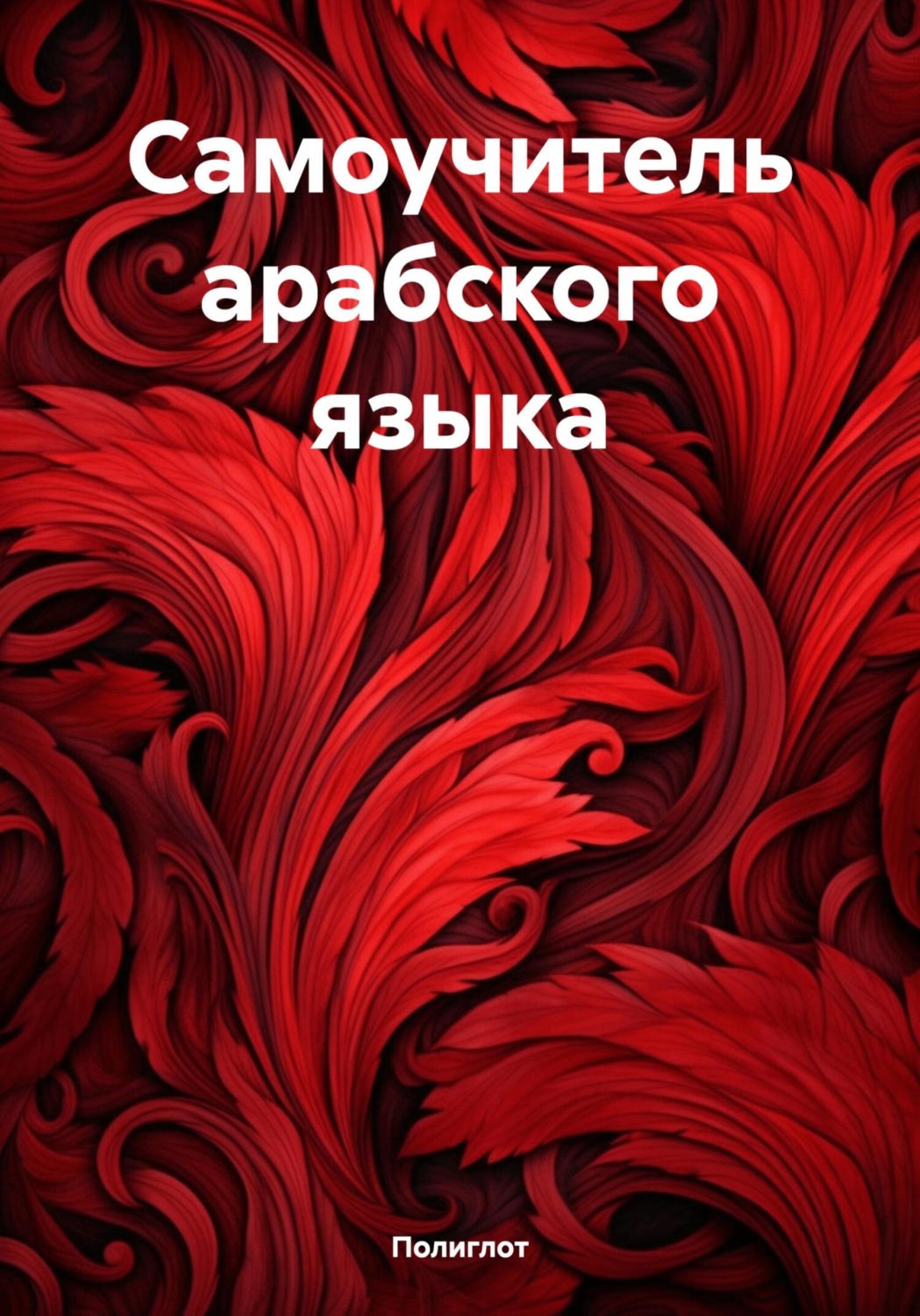Обложка книги «Самоучитель арабского языка»