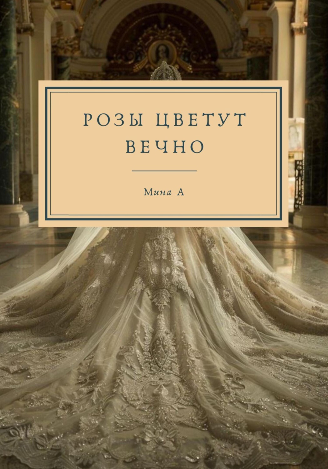 Обложка книги «Розы цветут вечно»