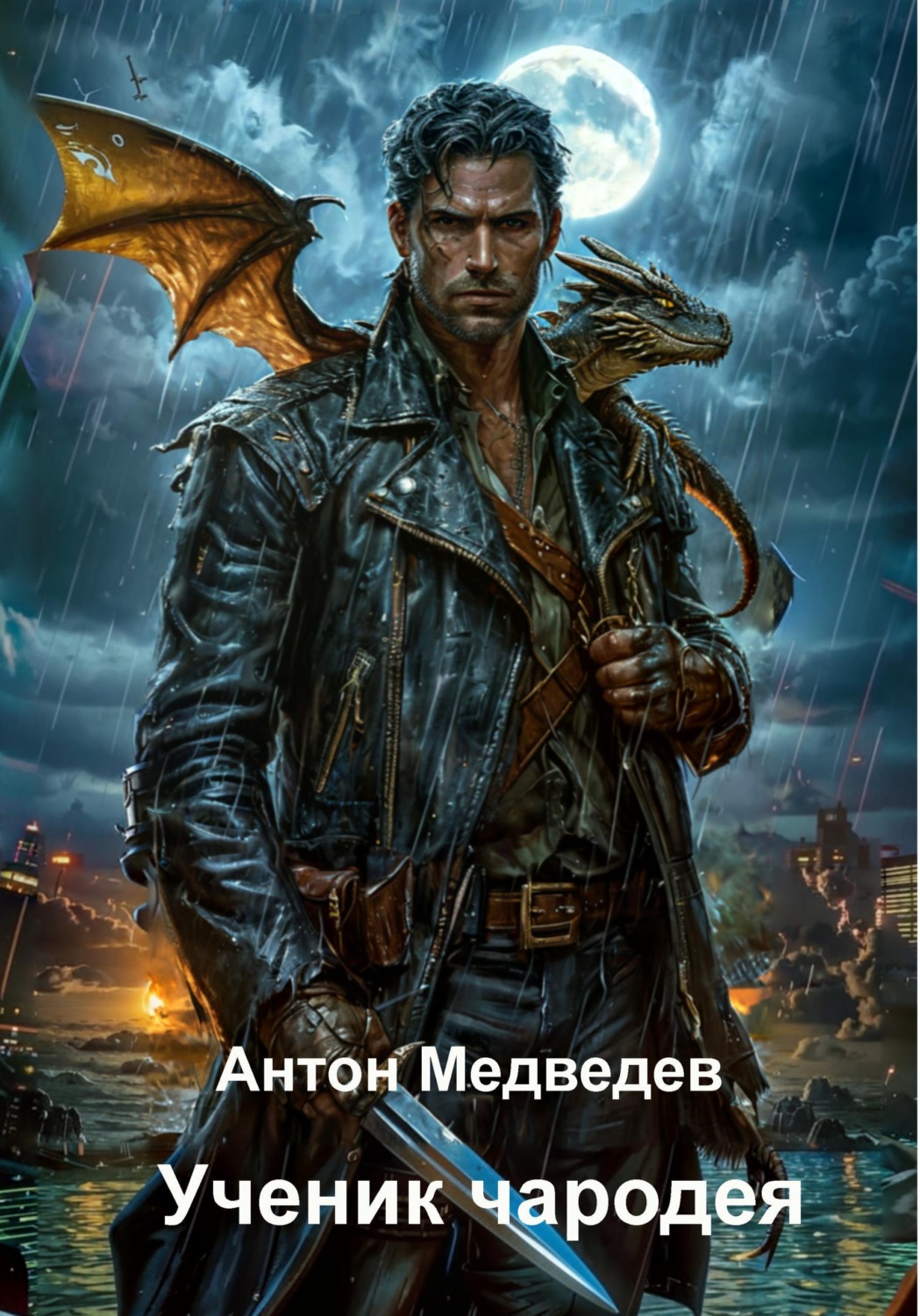 Обложка книги «Ученик чародея»