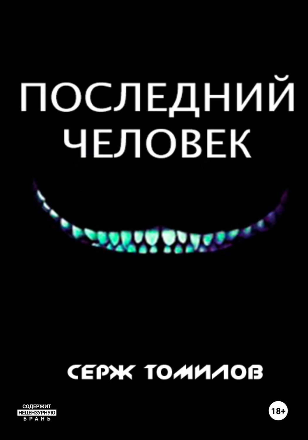 Обложка книги «Последний человек»