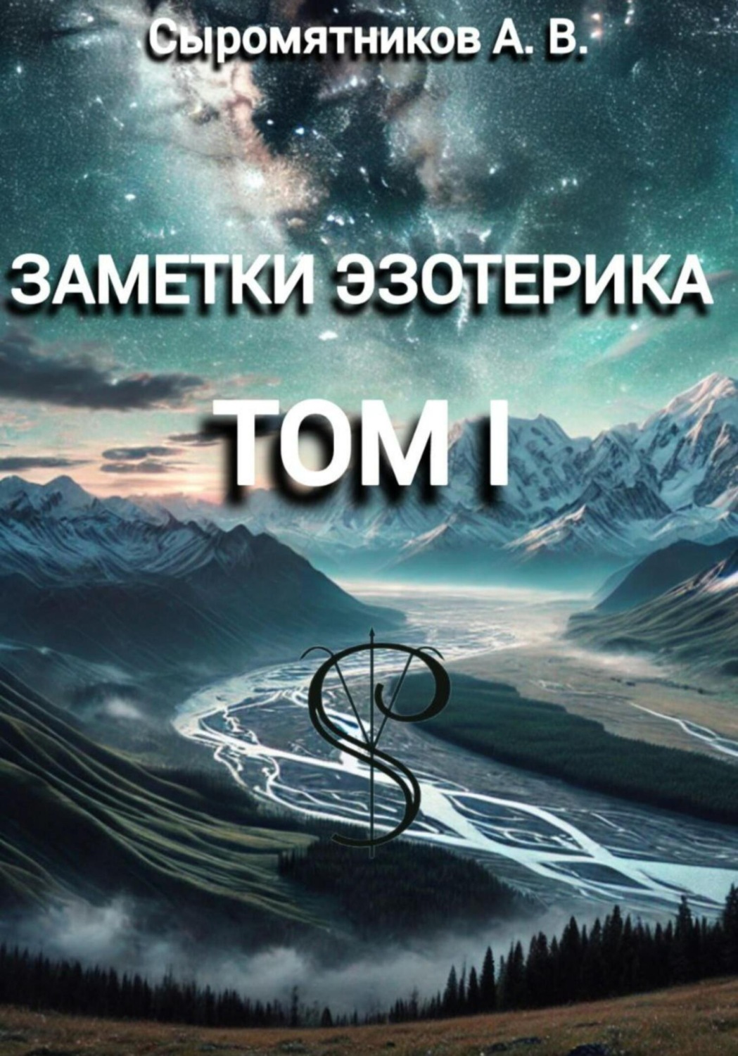 Обложка книги «ЗАМЕТКИ ЭЗОТЕРИКА»