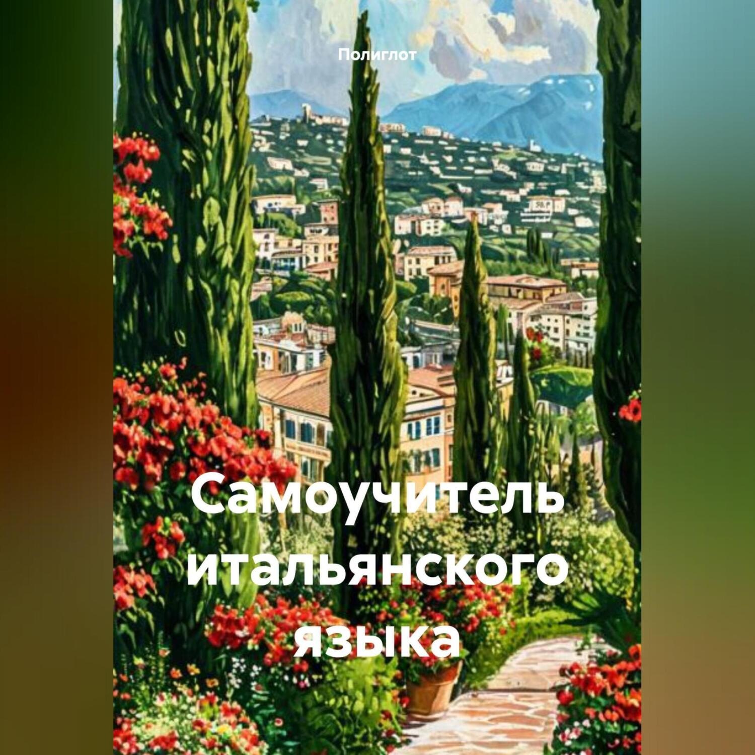Обложка книги «Самоучитель итальянского языка»