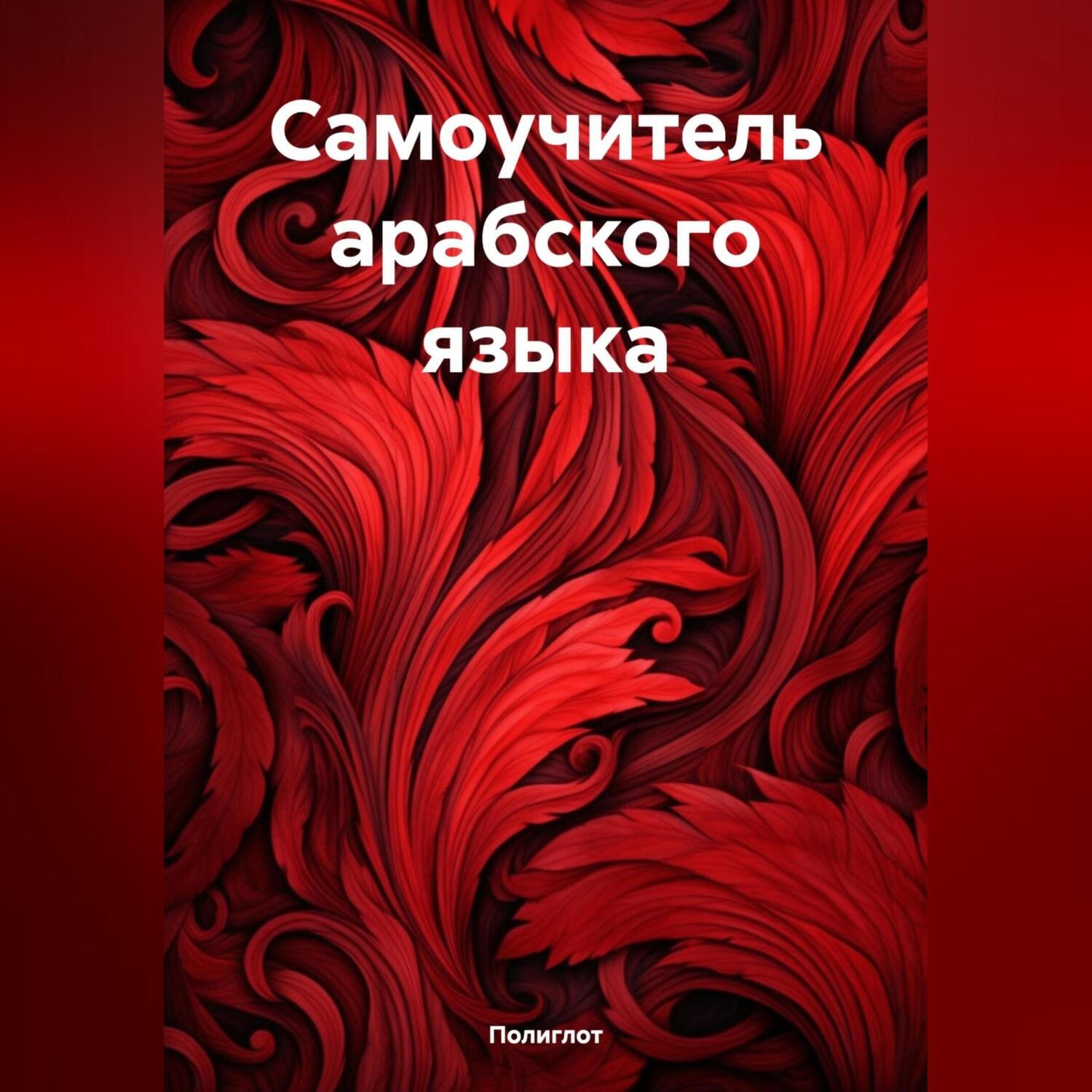 Обложка книги «Самоучитель арабского языка»