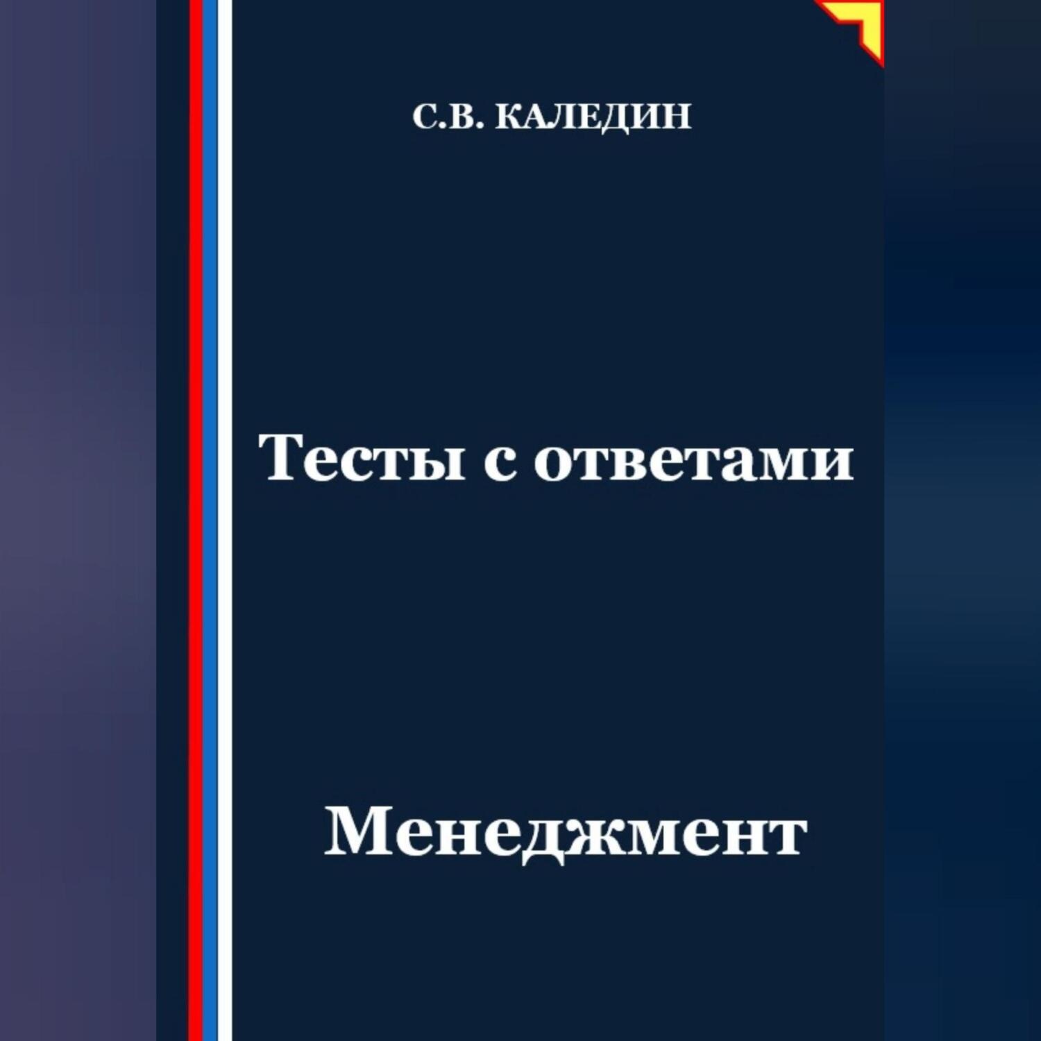 Обложка книги «Тесты с ответами. Менеджмент»