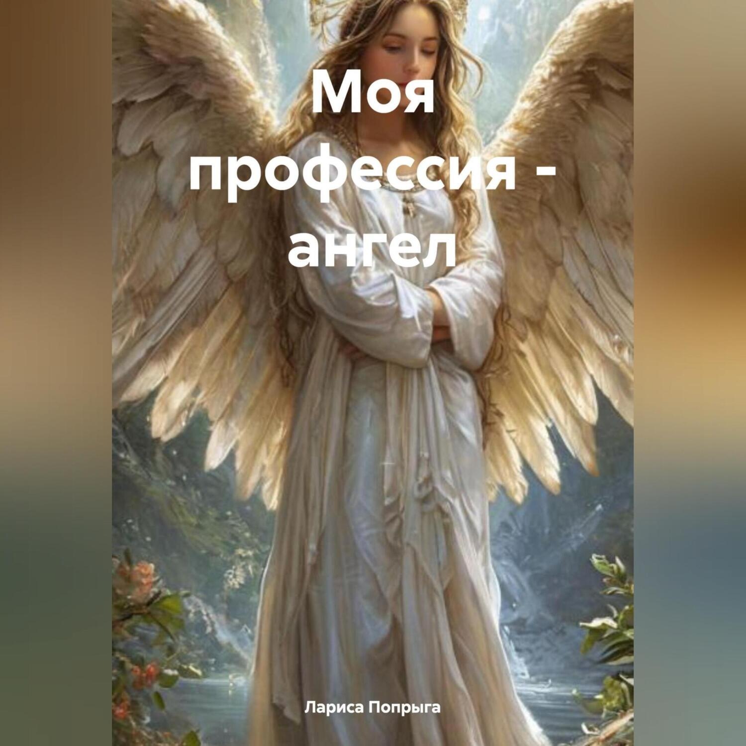 Обложка книги «Моя профессия – ангел»