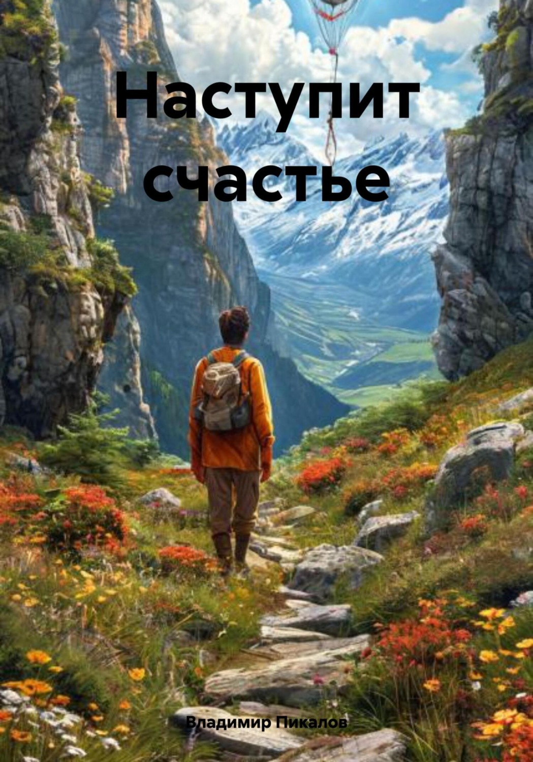 Обложка книги «Наступит счастье»