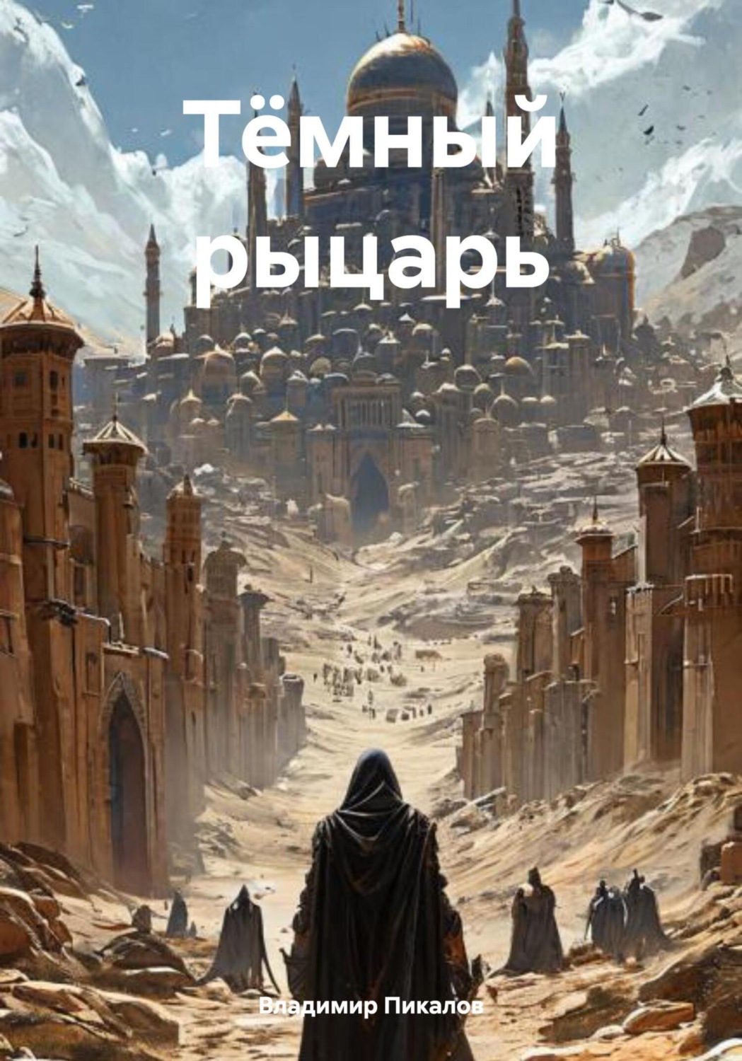 Обложка книги «Тёмный рыцарь»