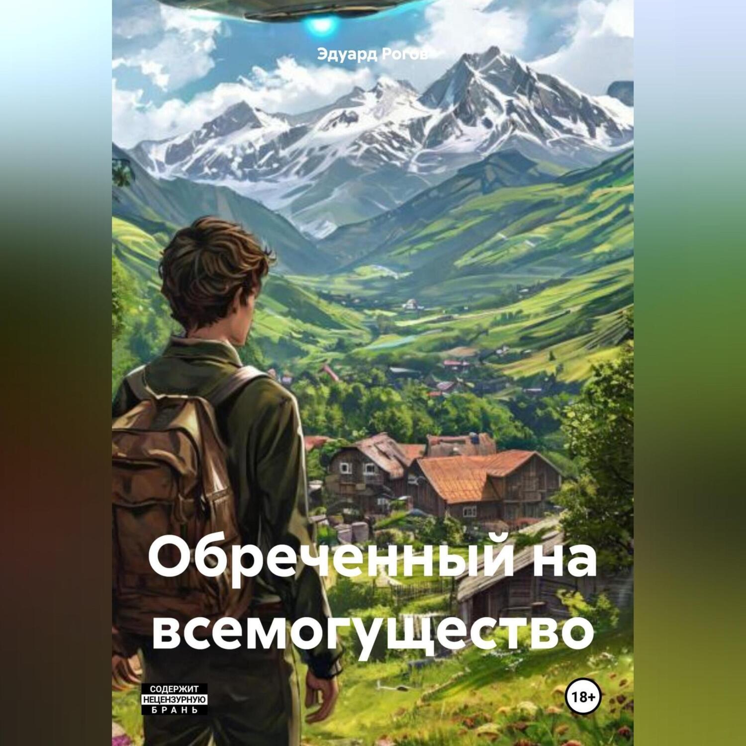 Обложка книги «Обреченный на всемогущество.»