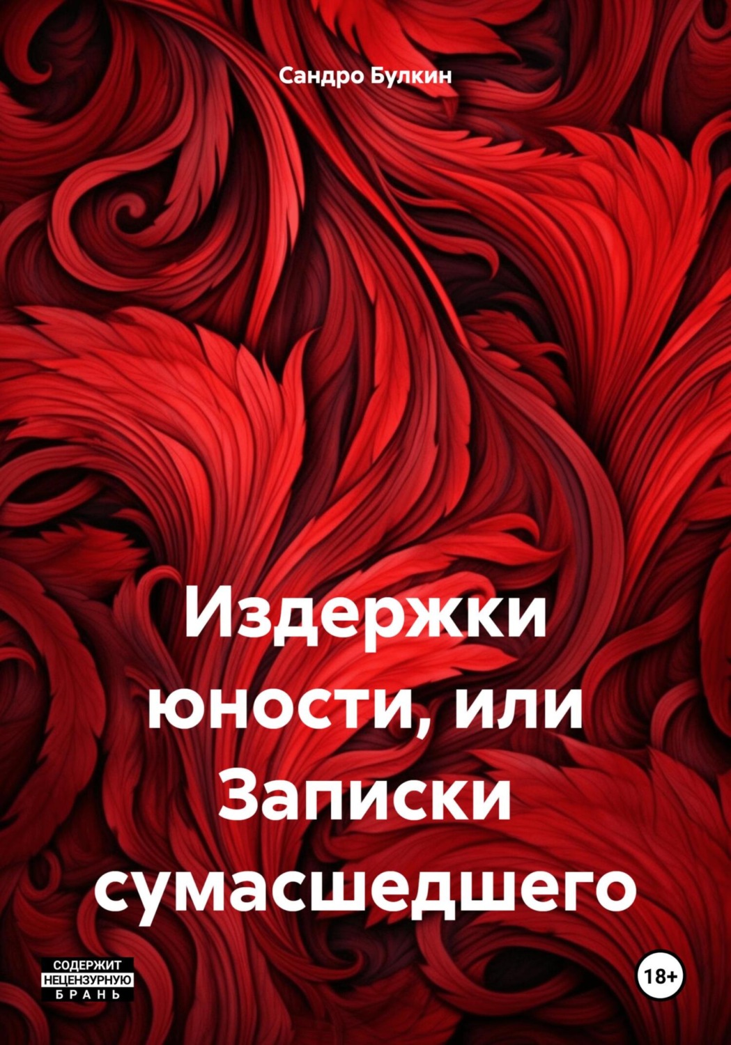 Обложка книги «Издержки юности, или Записки сумасшедшего»