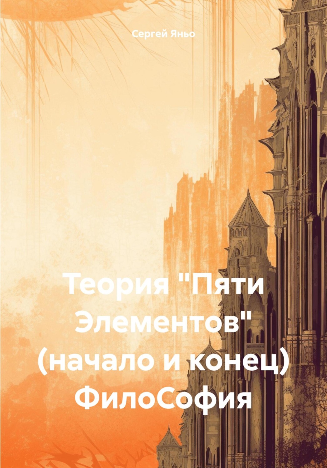Обложка книги «Теория «Пяти Элементов» (начало и конец). ФилоСофия»