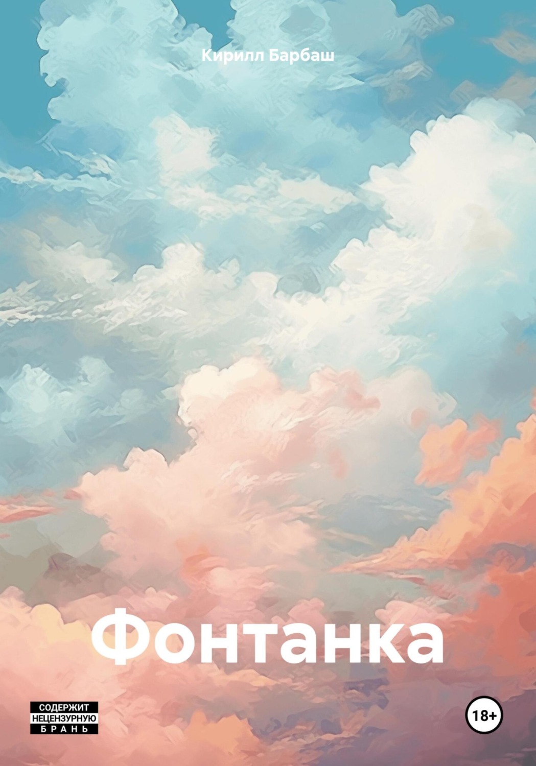 Обложка книги «Фонтанка»