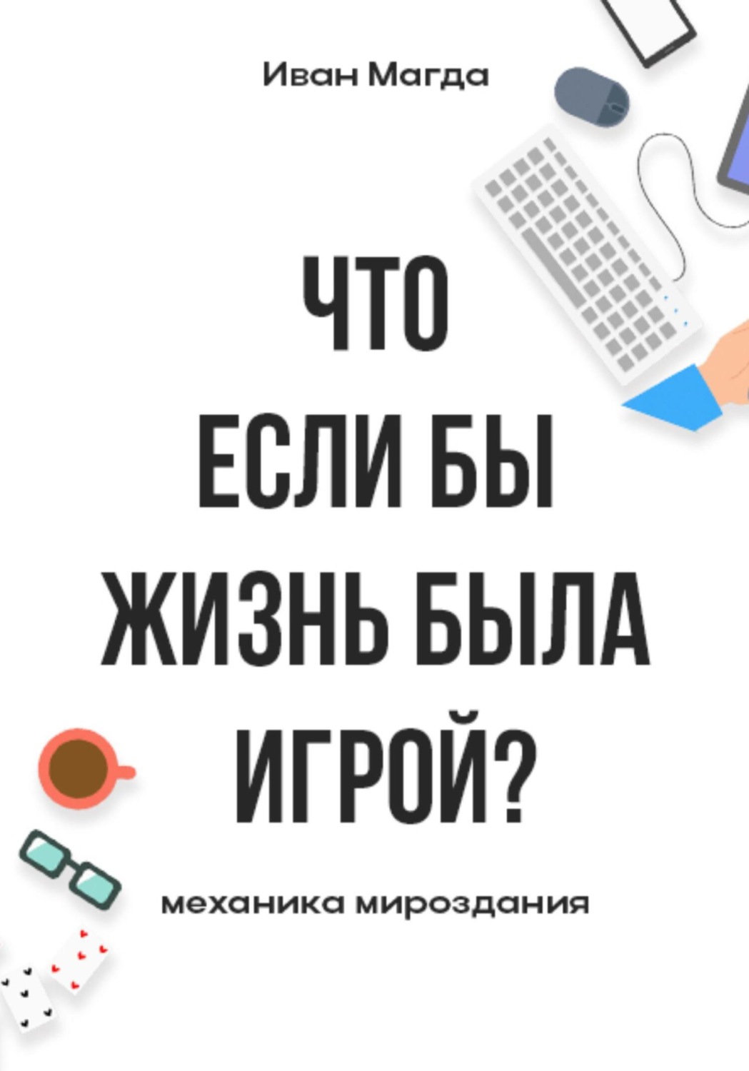 Обложка книги «Что если бы жизнь была игрой? Механика мироздания»