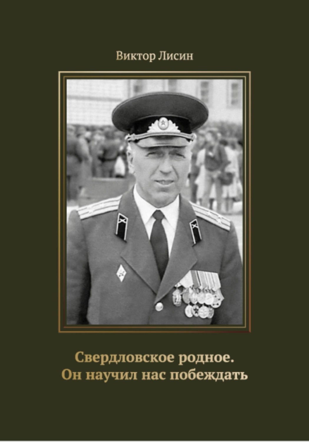 Обложка книги «Свердловское родное. Он научил нас побеждать»