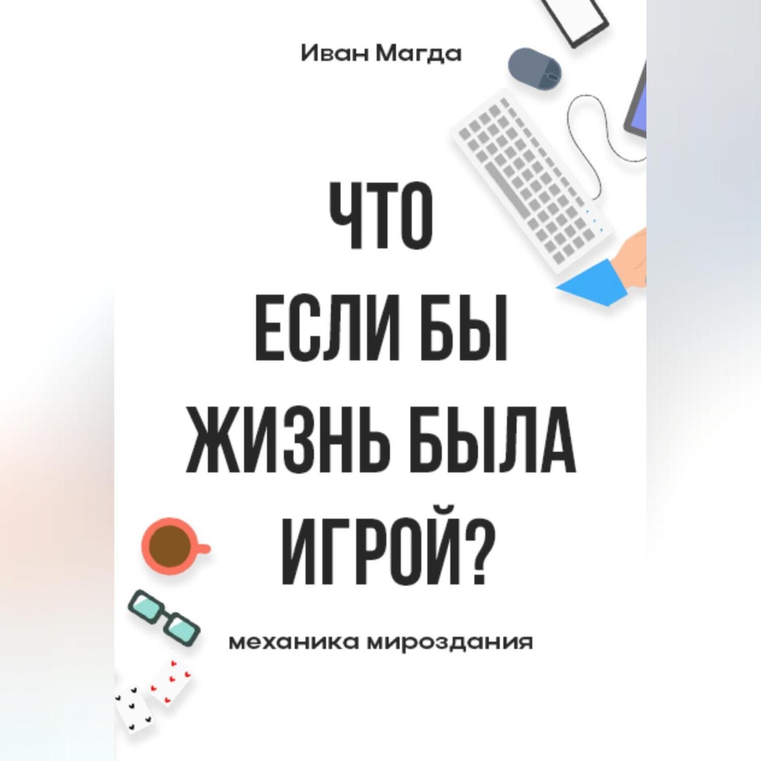 Обложка книги «Что если бы жизнь была игрой? Механика мироздания»