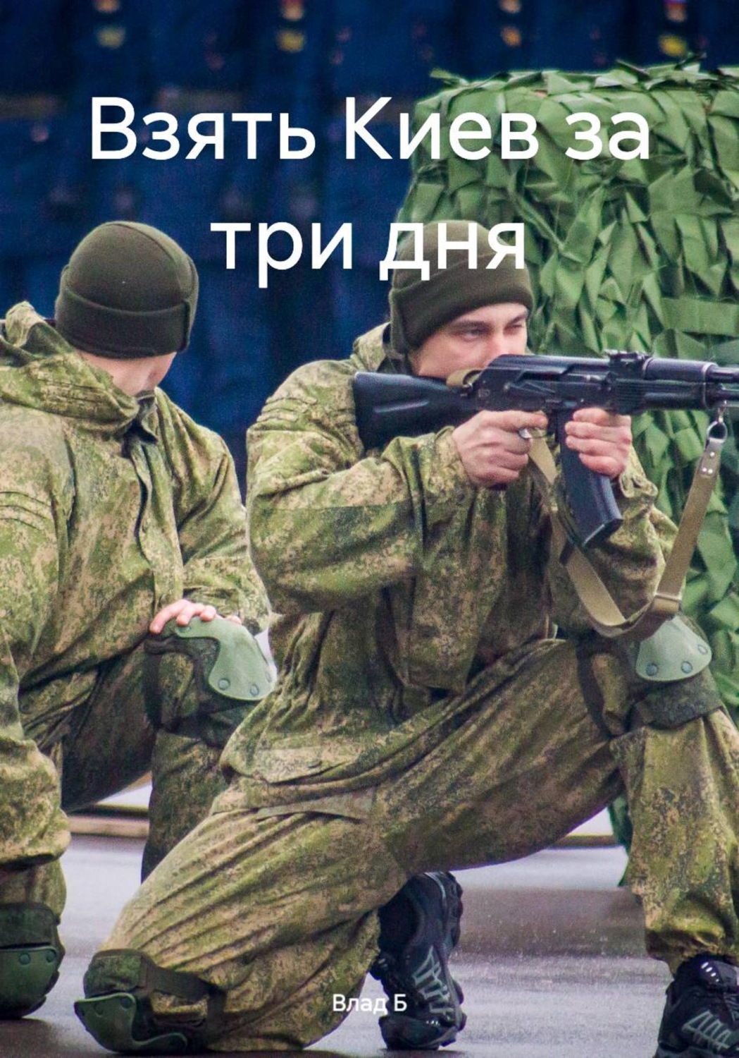 Обложка книги «Взять Киев за три дня»
