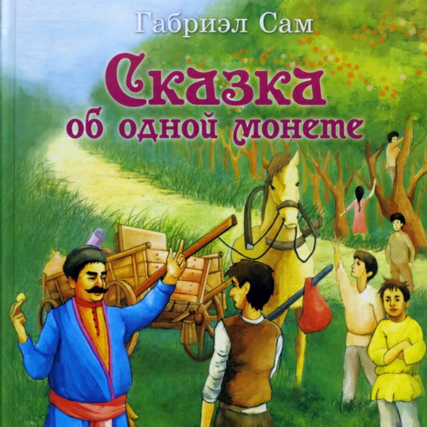 Обложка книги «Сказка об одной монете»