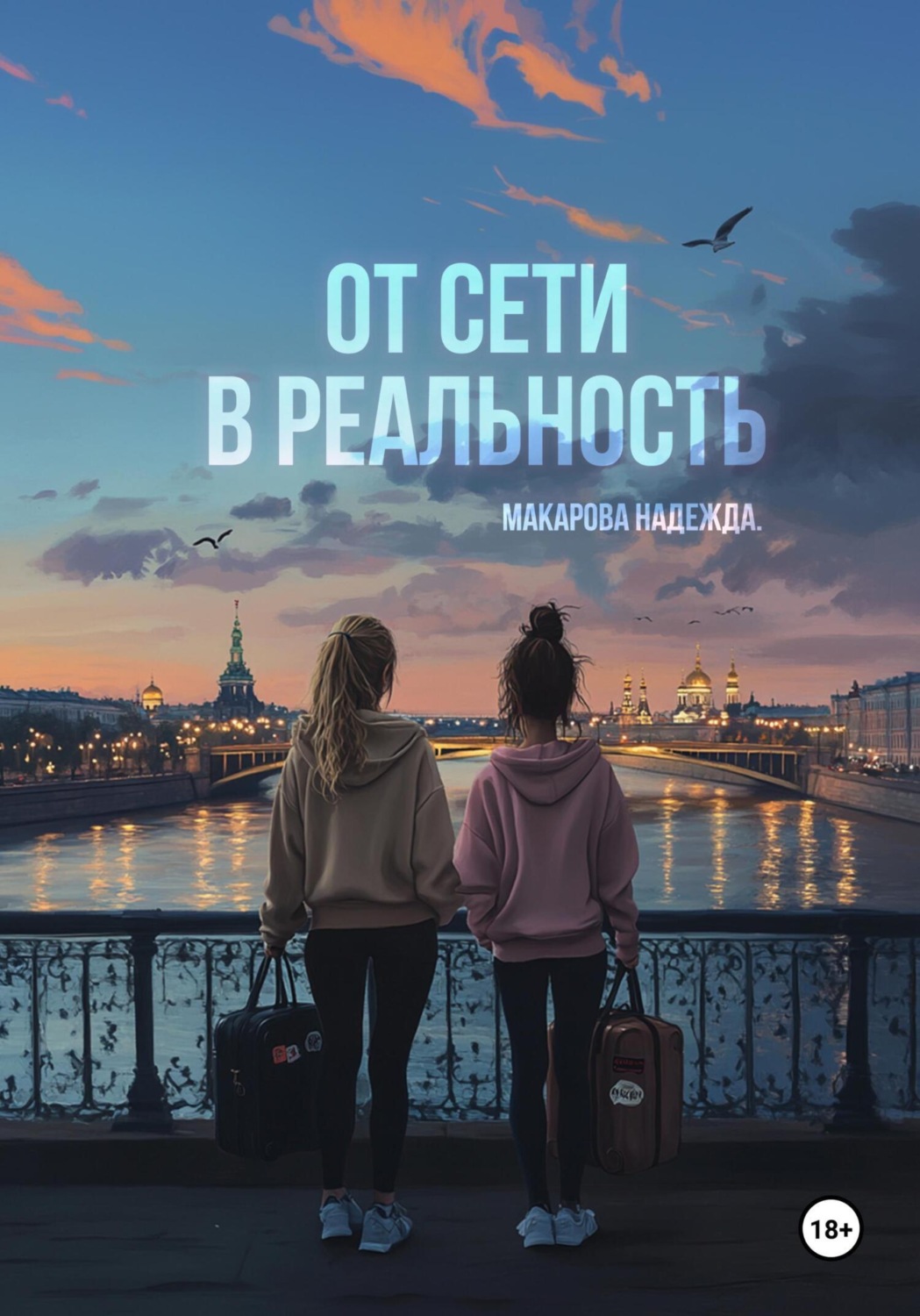 Обложка книги «От сети в реальность»