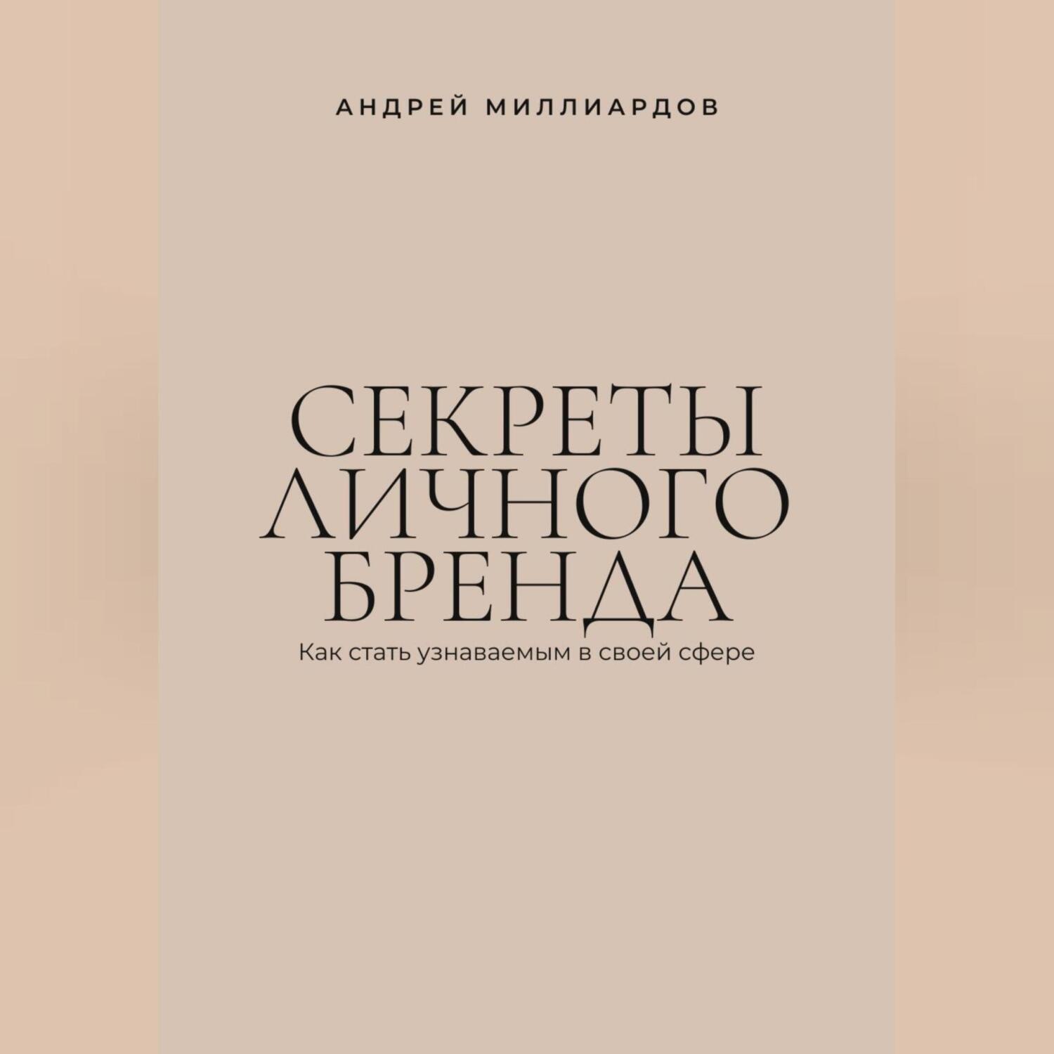 Обложка книги «Секреты личного бренда. Как стать узнаваемым в своей сфере»