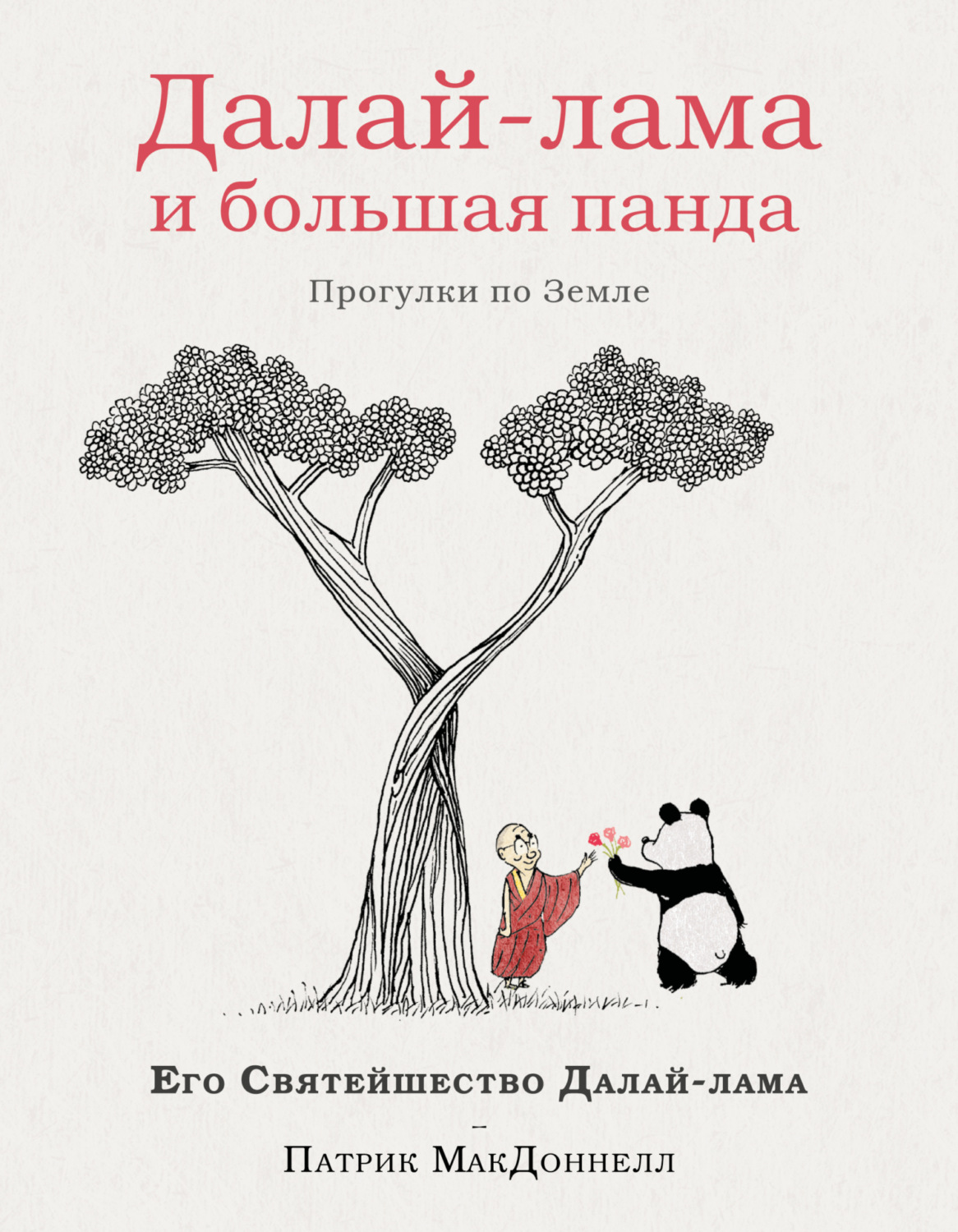Обложка книги «Далай-лама и большая панда. Прогулки по Земле»