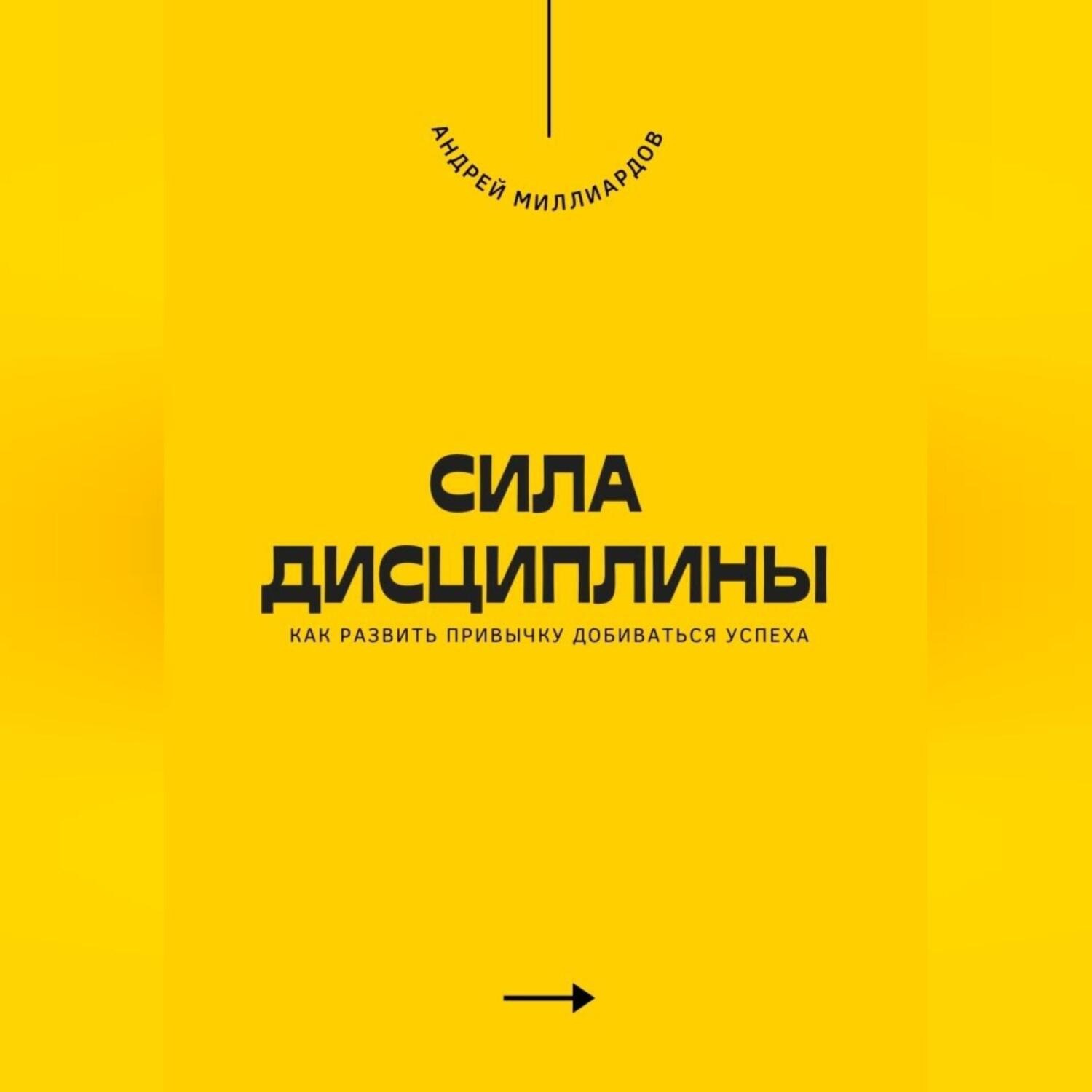 Обложка книги «Сила дисциплины. Как развить привычку добиваться успеха»