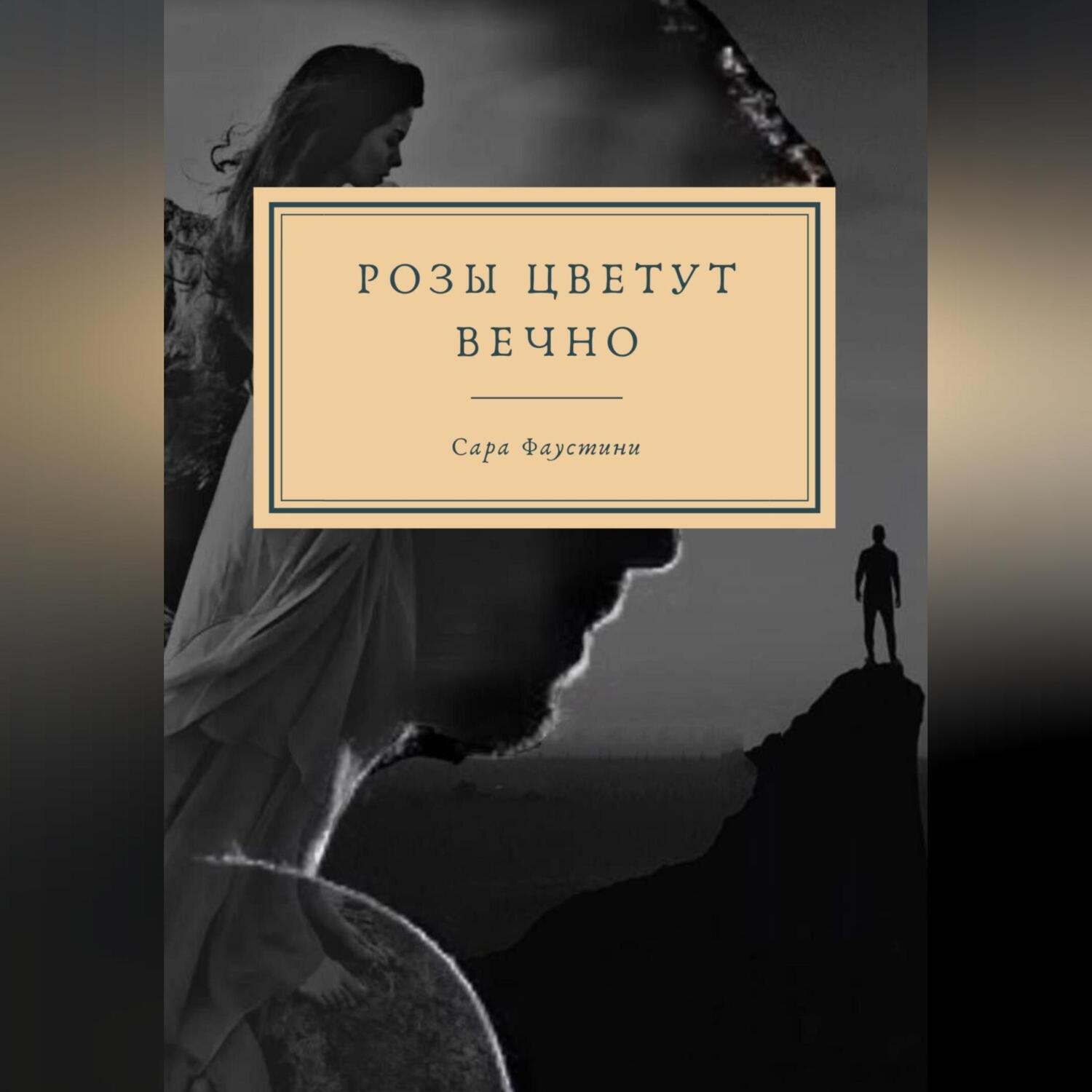 Обложка книги «Розы цветут вечно»
