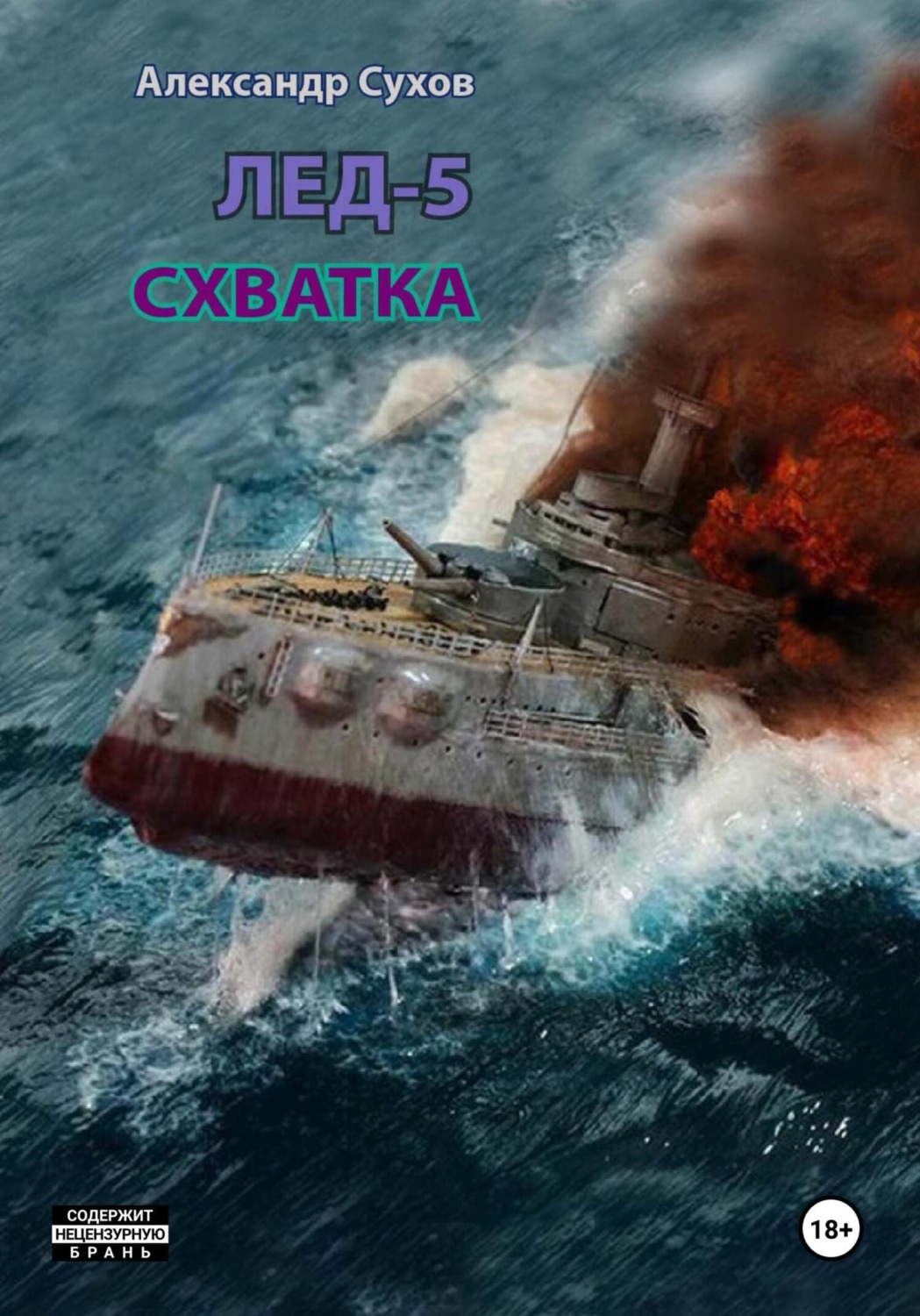 Обложка книги «Лёд 5. Схватка»