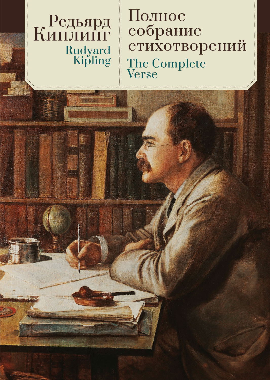 Обложка книги «The Complete Verse / Полное собрание стихотворений»