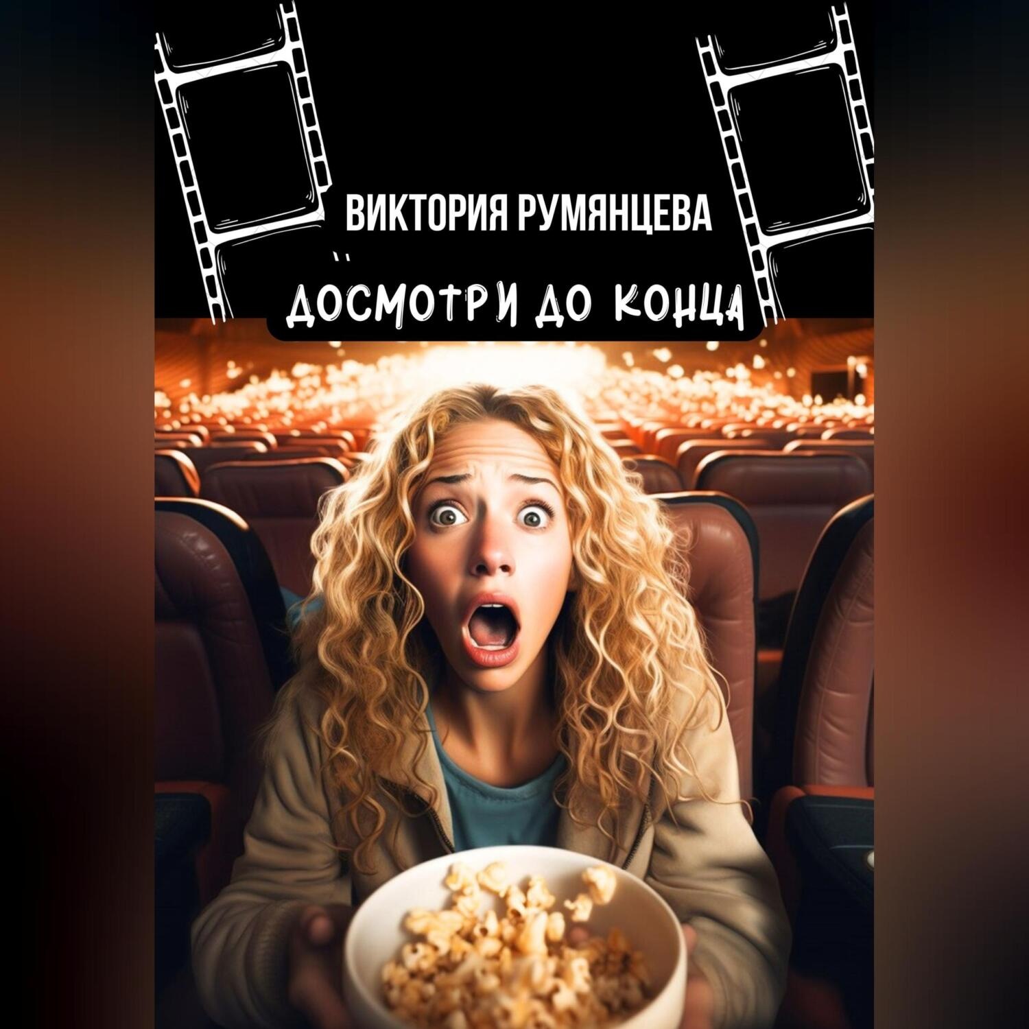 Обложка книги «Досмотри до конца»