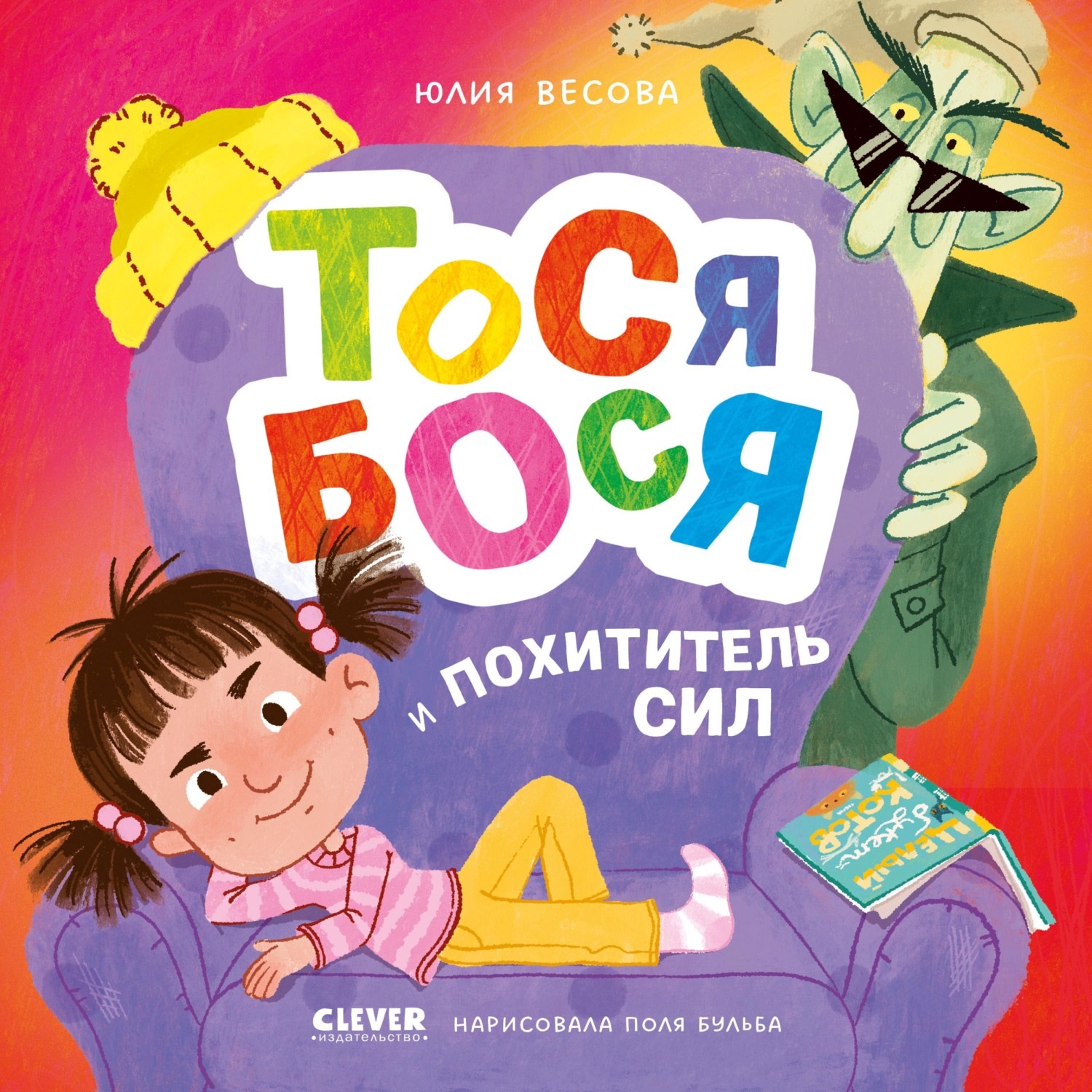 Обложка книги «Тося-Бося и Похититель сил»