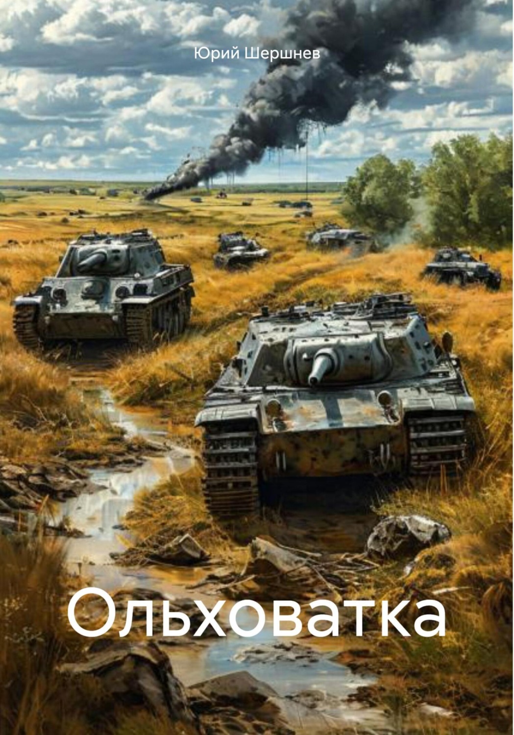 Обложка книги «Ольховатка»