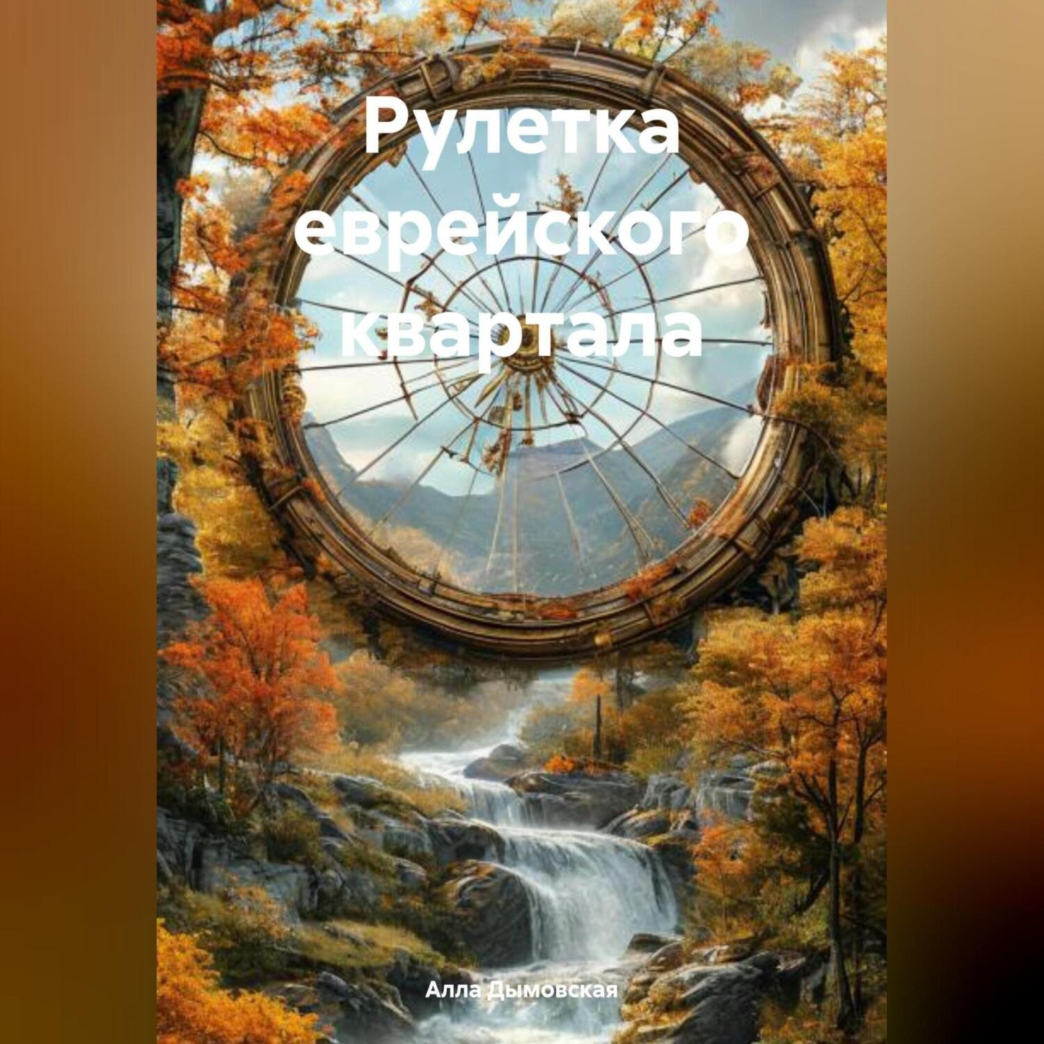 Обложка книги «Рулетка еврейского квартала»