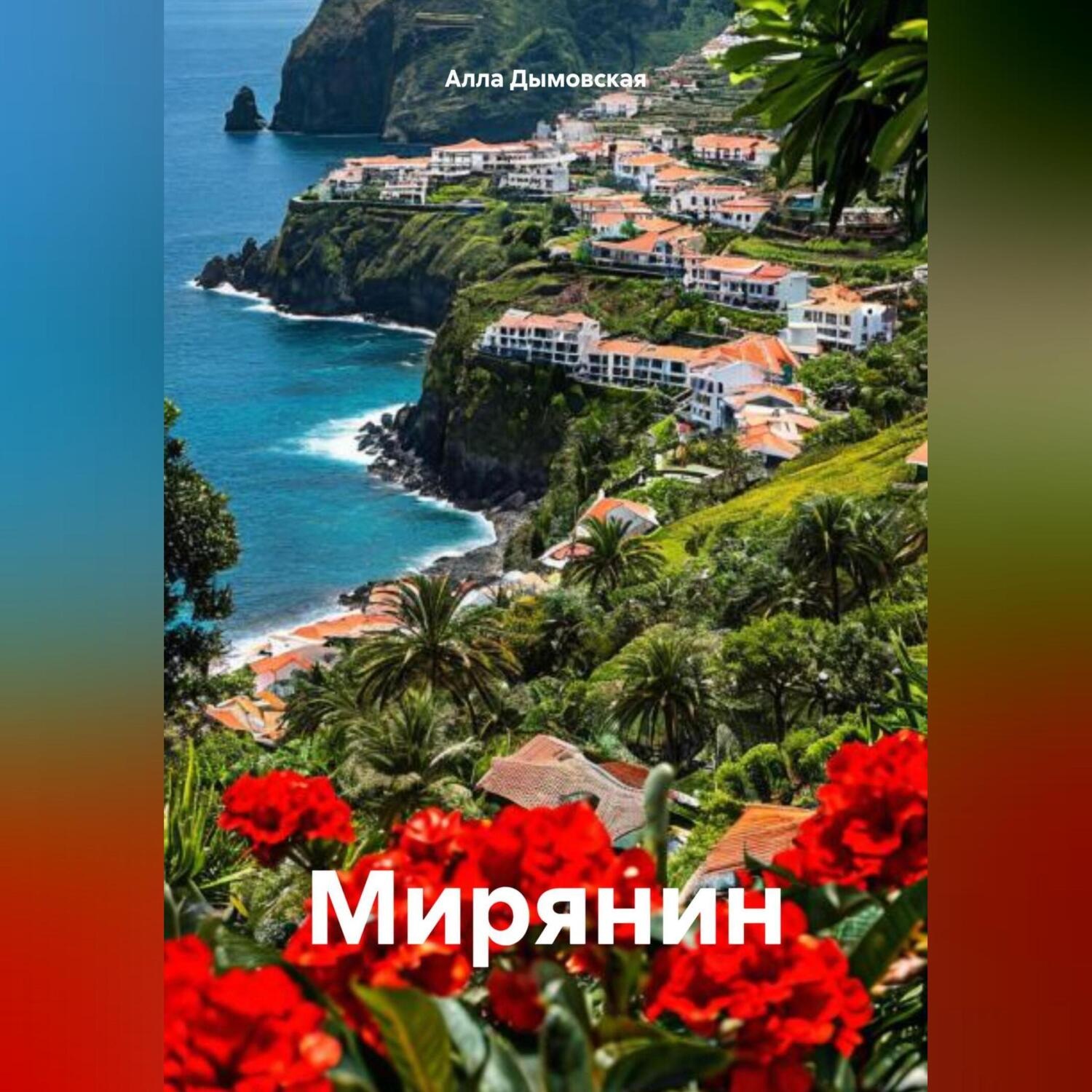 Обложка книги «Мирянин»