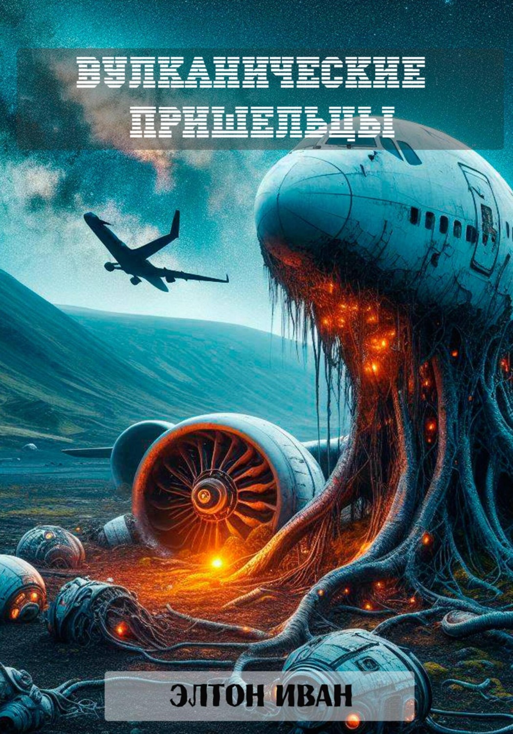 Обложка книги «Вулканические пришельцы»