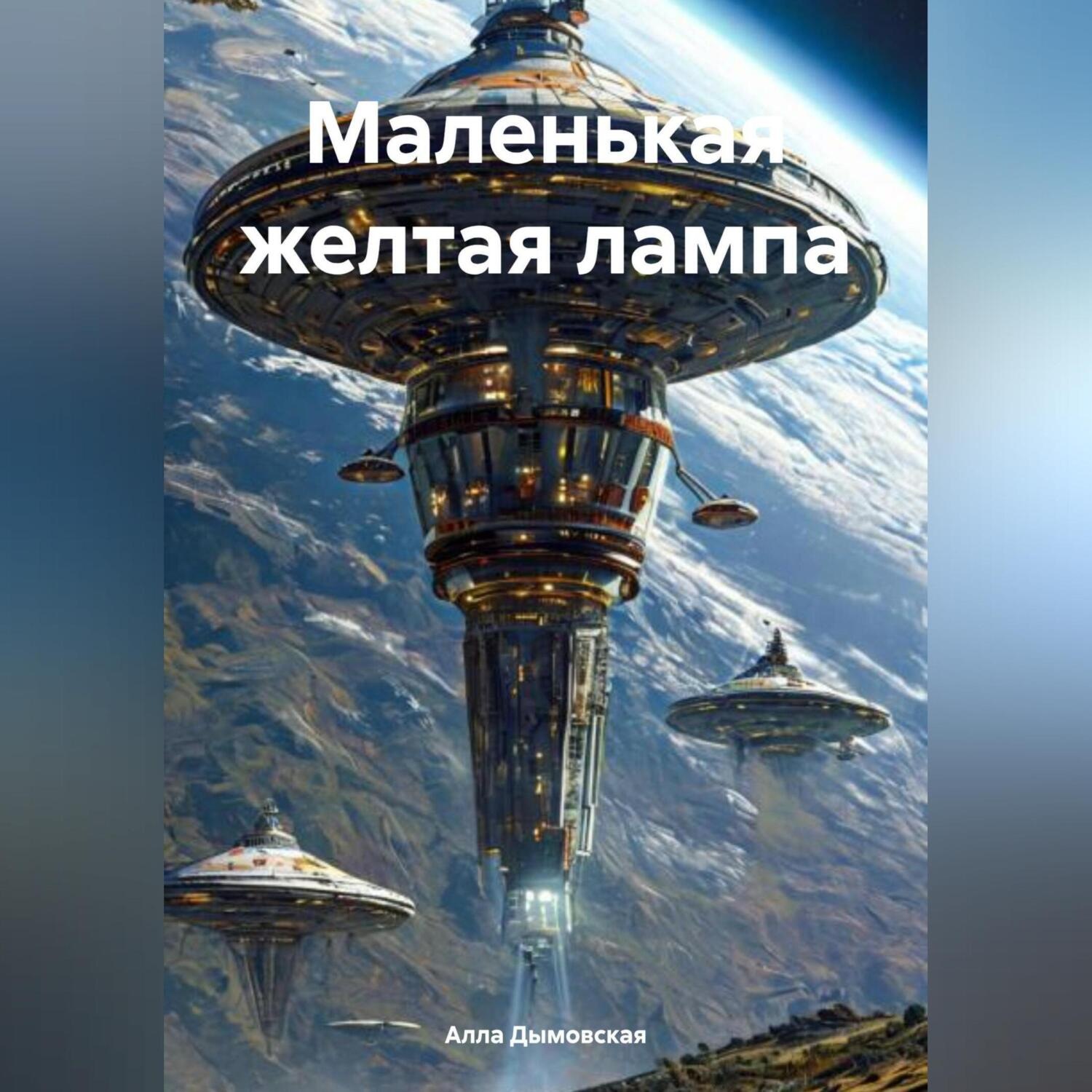 Обложка книги «Маленькая желтая лампа»