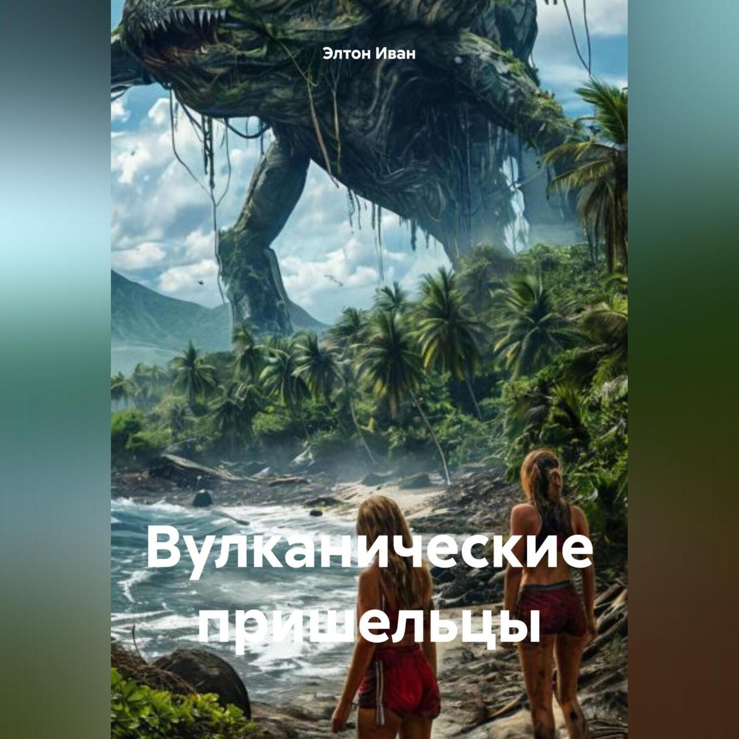 Обложка книги «Вулканические пришельцы»