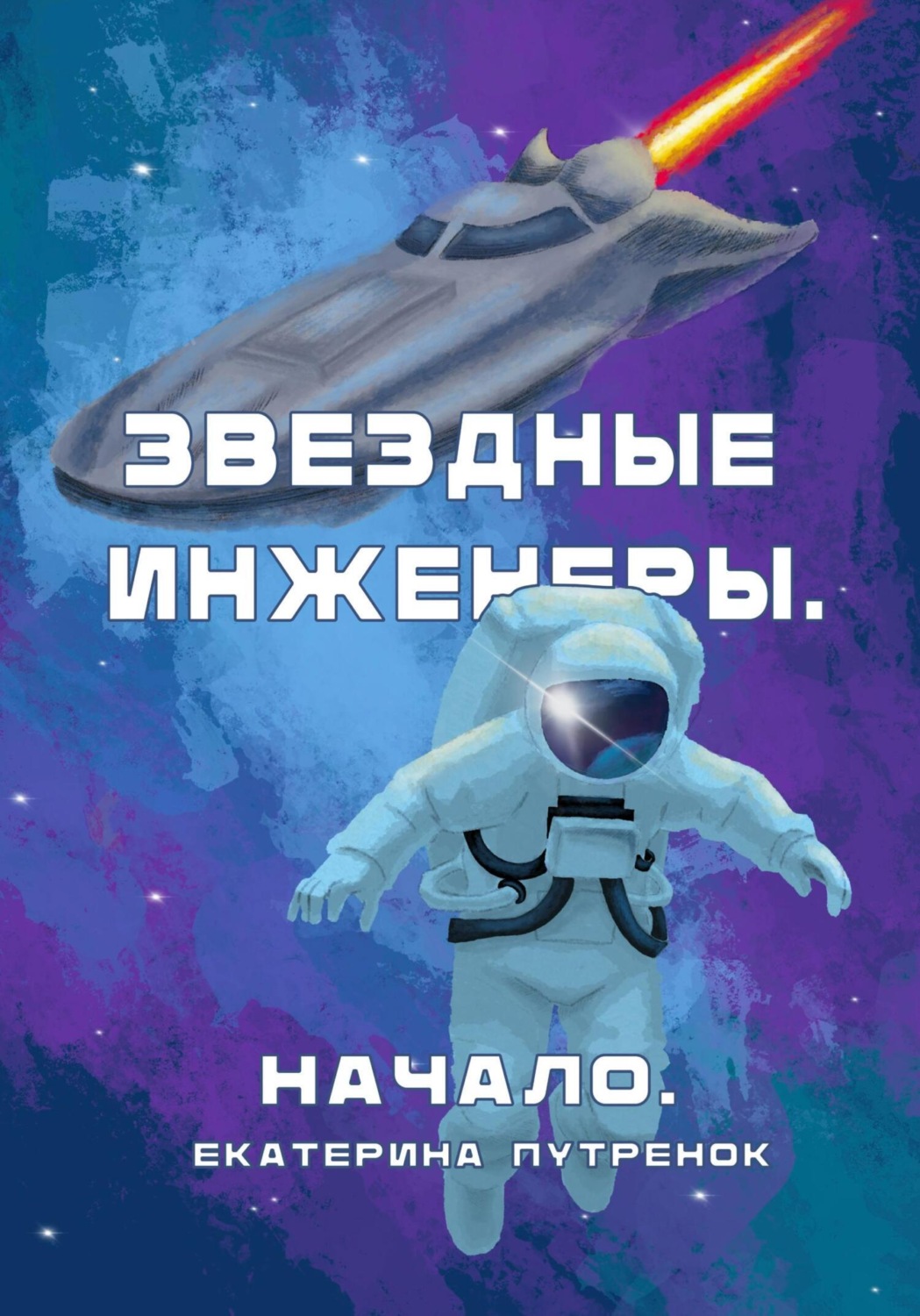 Обложка книги «Звездные инженеры. Начало»