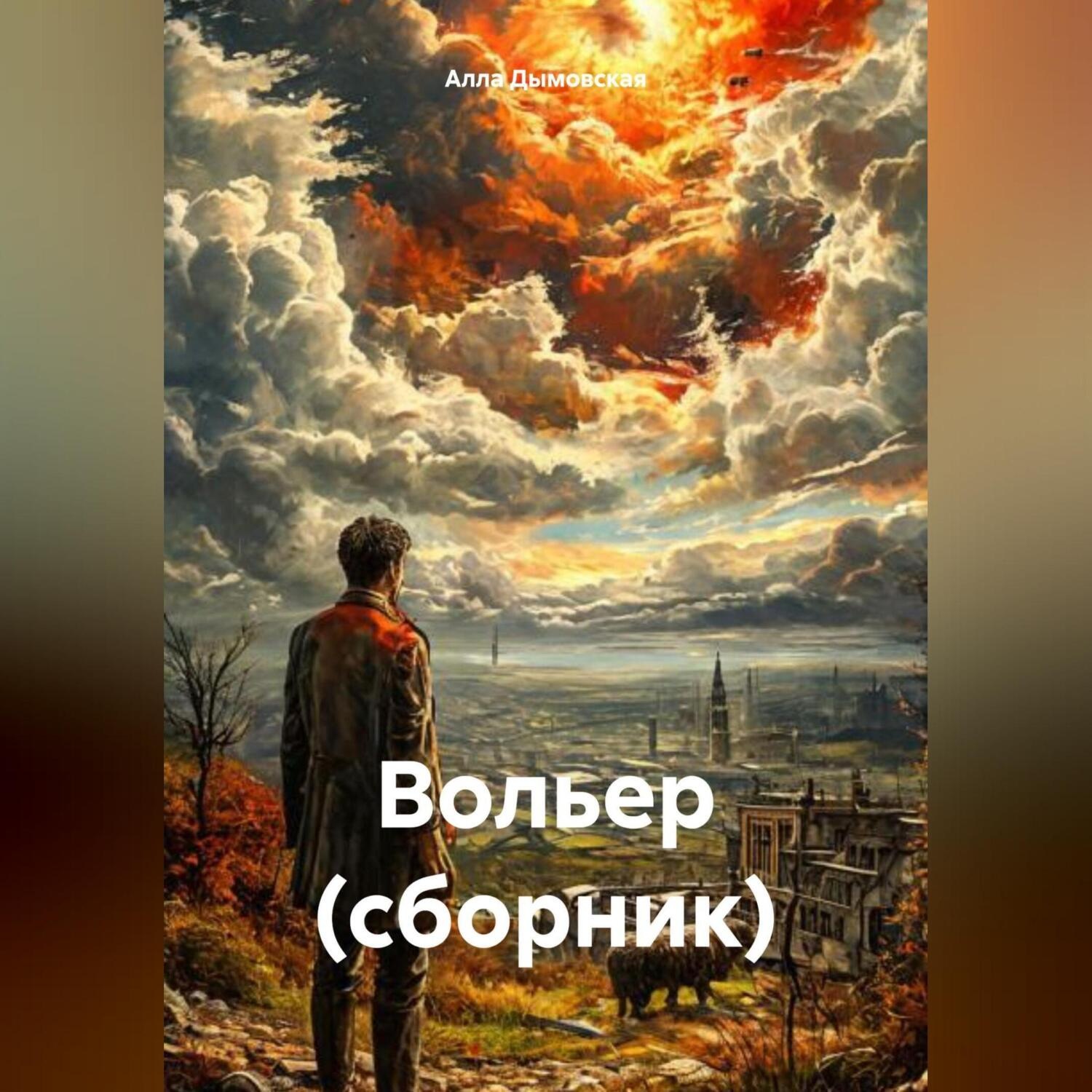 Обложка книги «Вольер (сборник)»