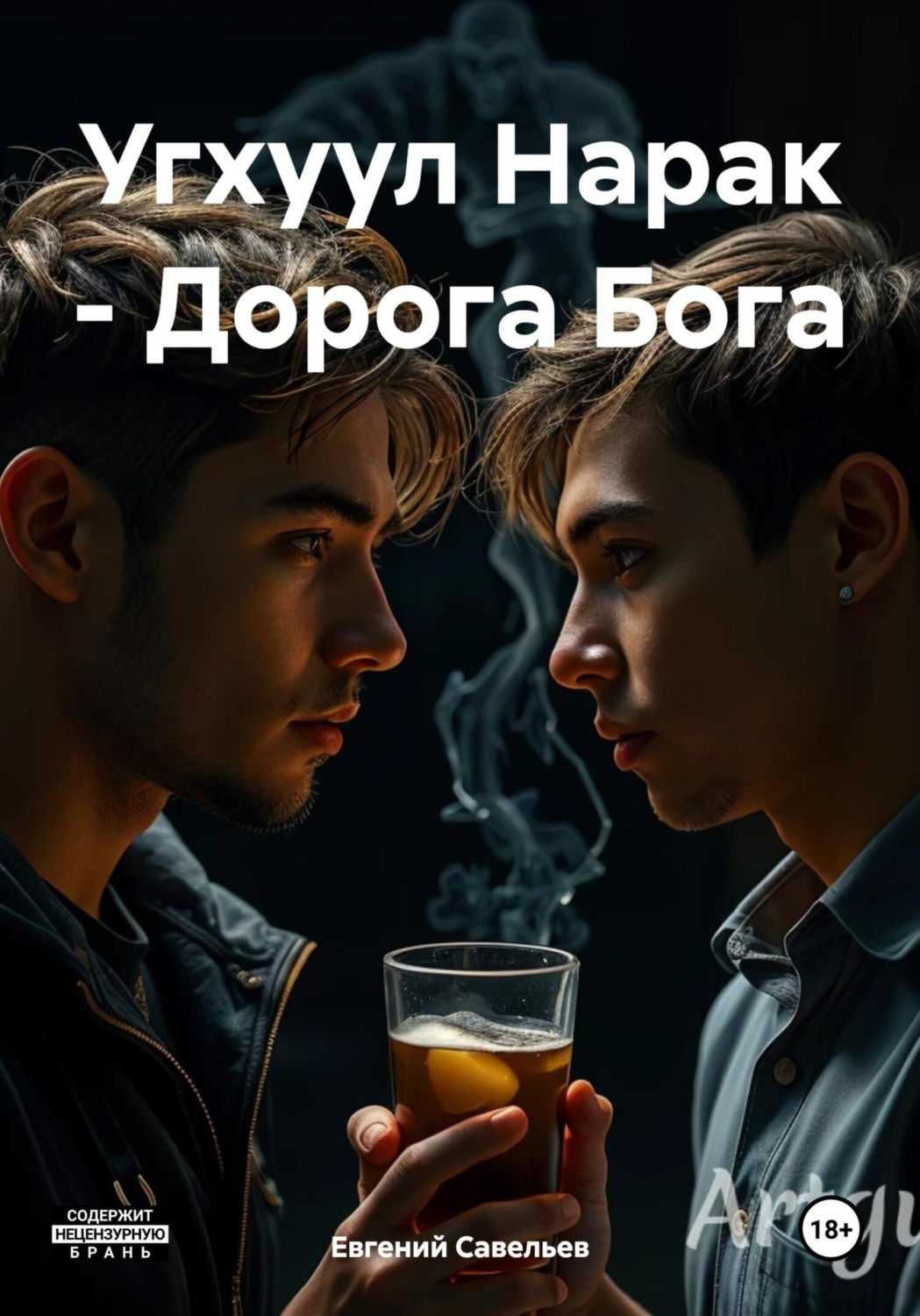 Обложка книги «Угхуул Нарак – Дорога Бога»