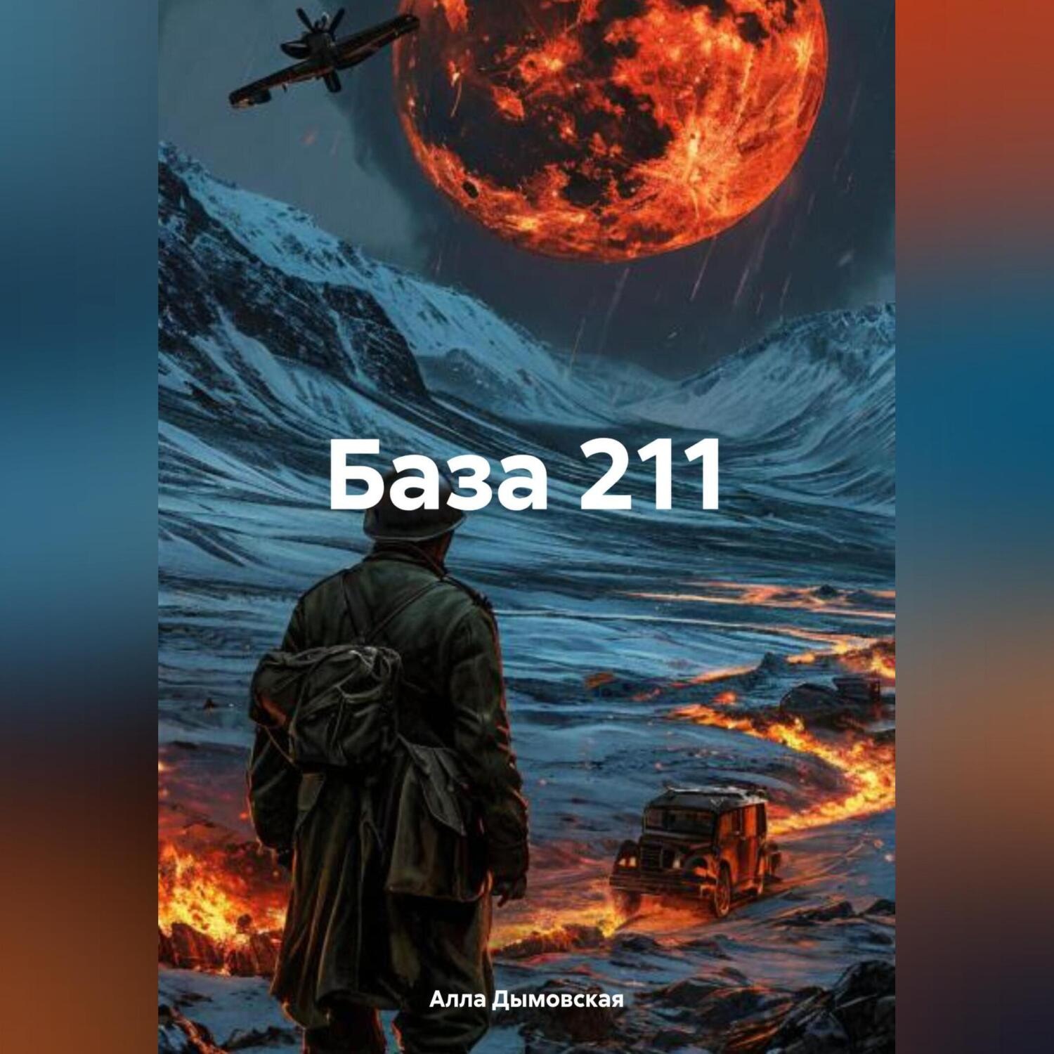 Обложка книги «База 211»