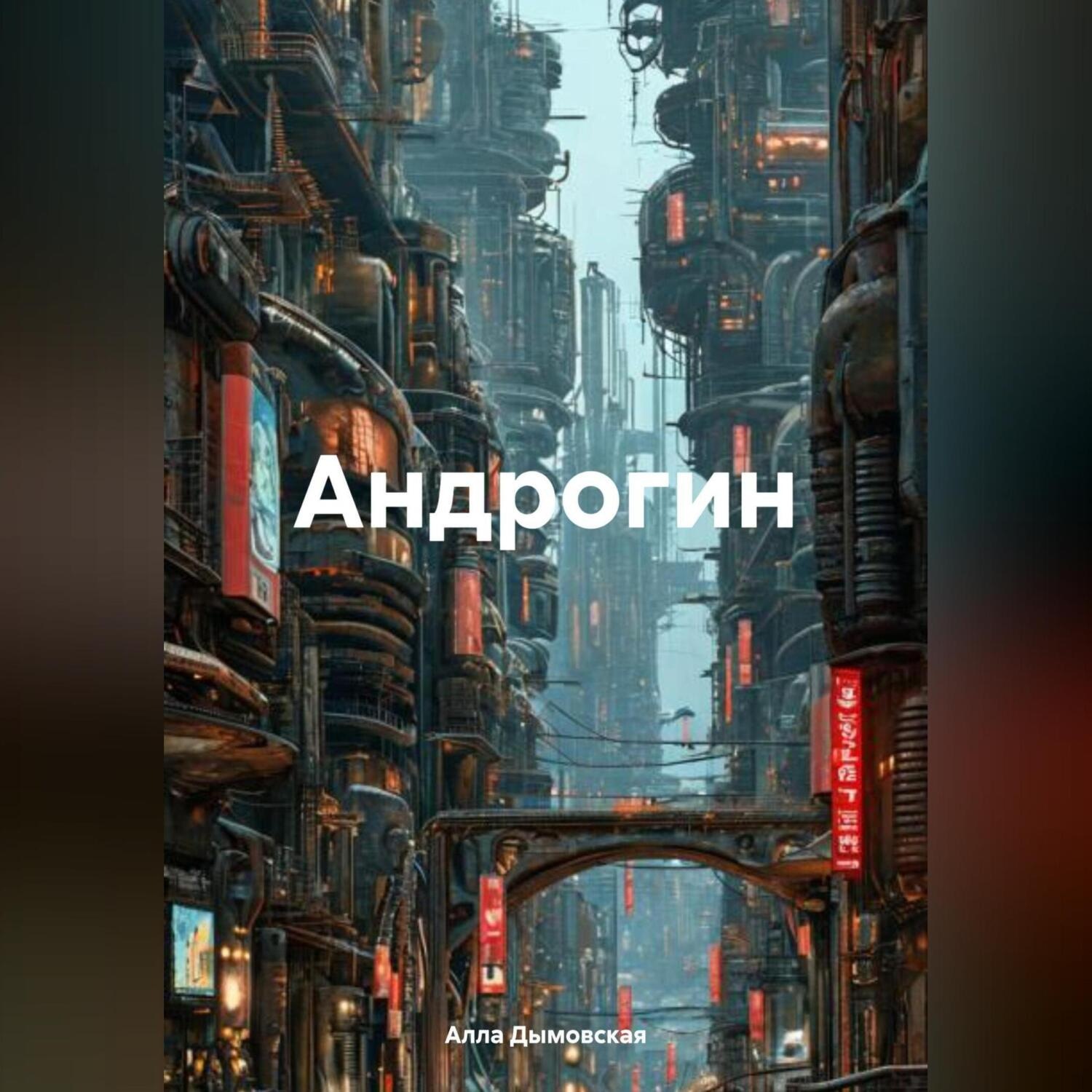 Обложка книги «Андрогин»