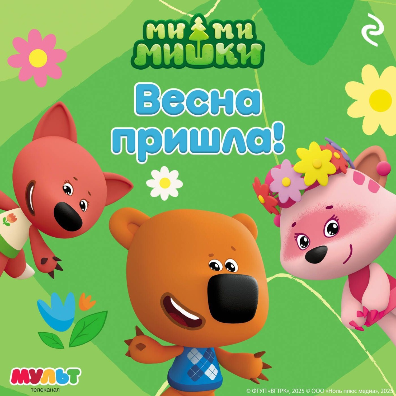 Обложка книги «Ми-ми-мишки. Весна пришла!»