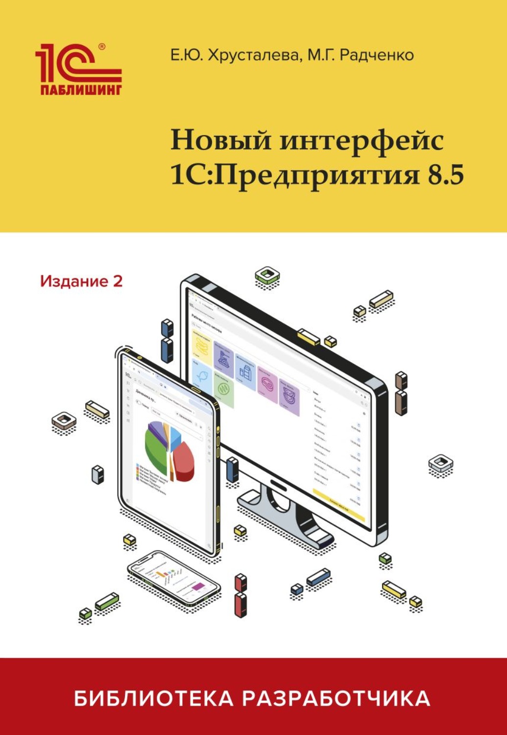 Обложка книги «Новый интерфейс 1С:Предприятия 8.5. Издание 2 (pdf + 2epub)»