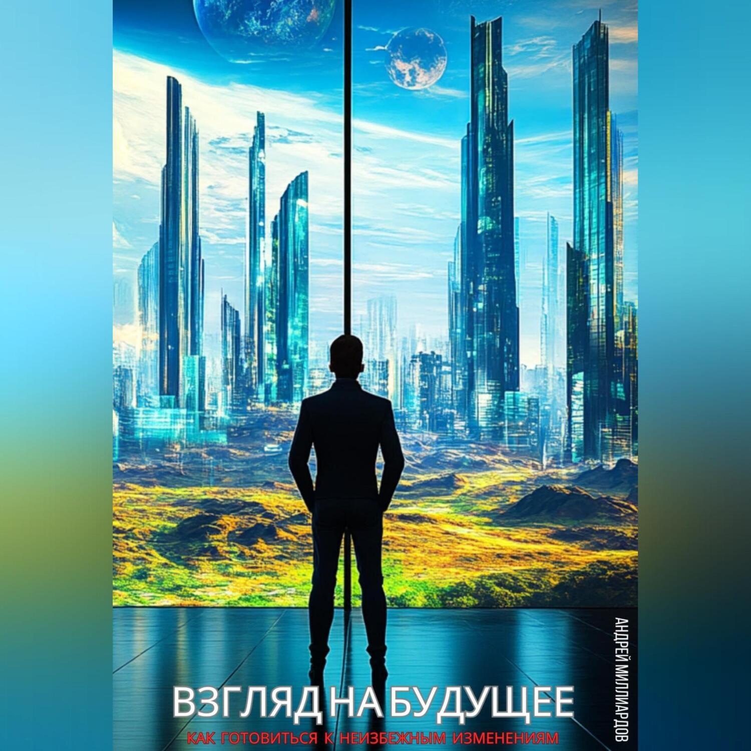 Обложка книги «Взгляд на будущее. Как готовиться к неизбежным изменениям»