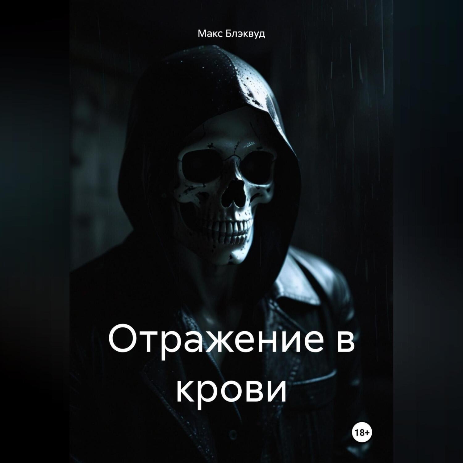 Обложка книги «Отражение в крови»