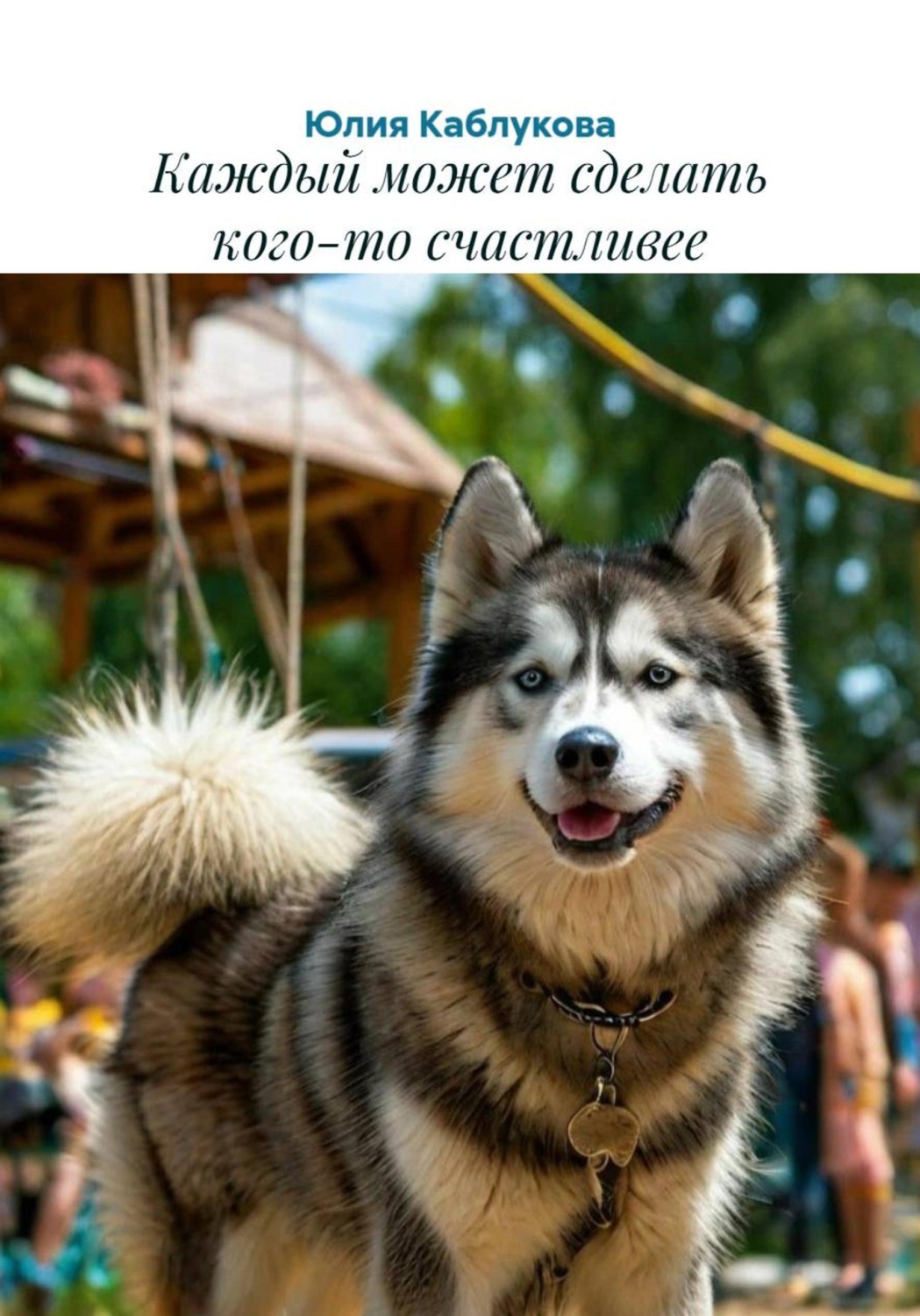 Обложка книги «Каждый может сделать кого-то счастливее»