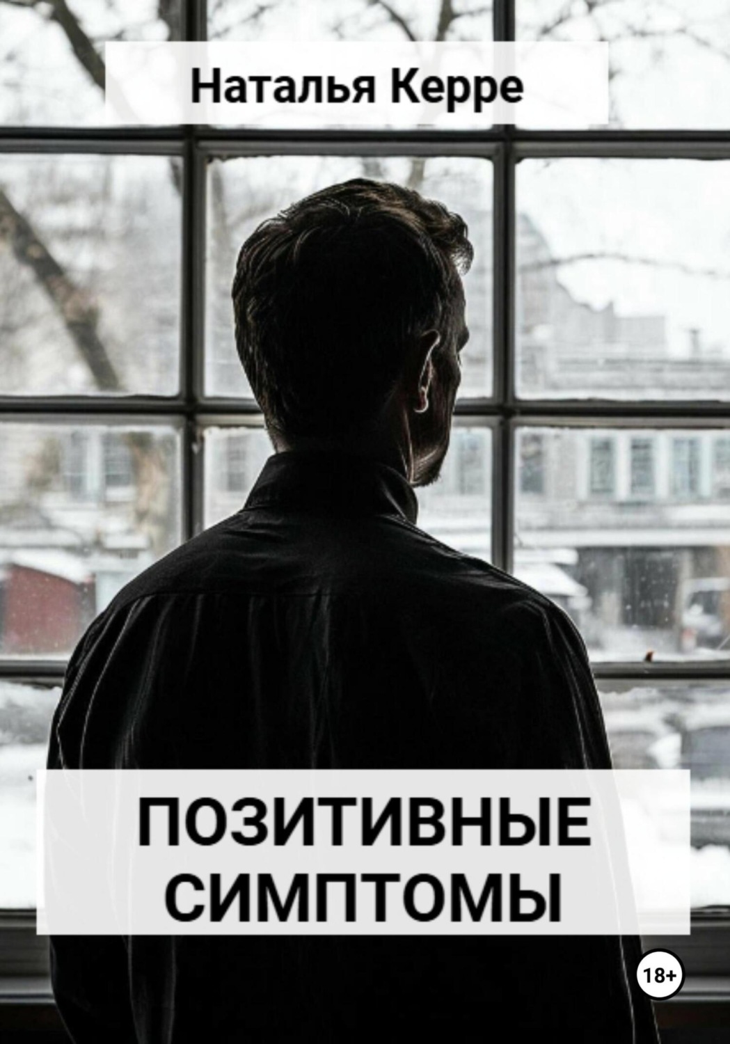 Обложка книги «Позитивные симптомы»