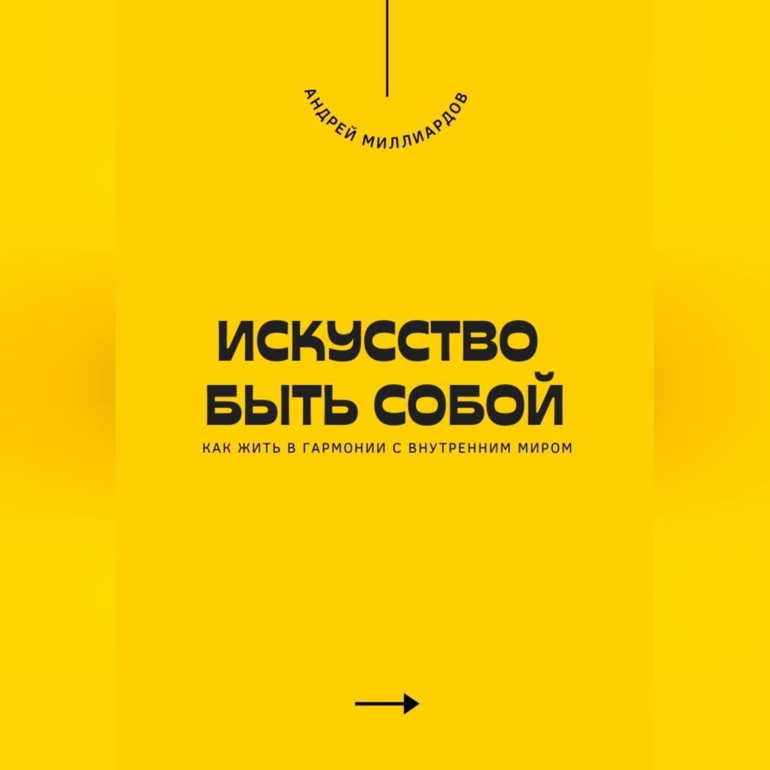 Обложка книги «Искусство быть собой. Как жить в гармонии с внутренним миром»